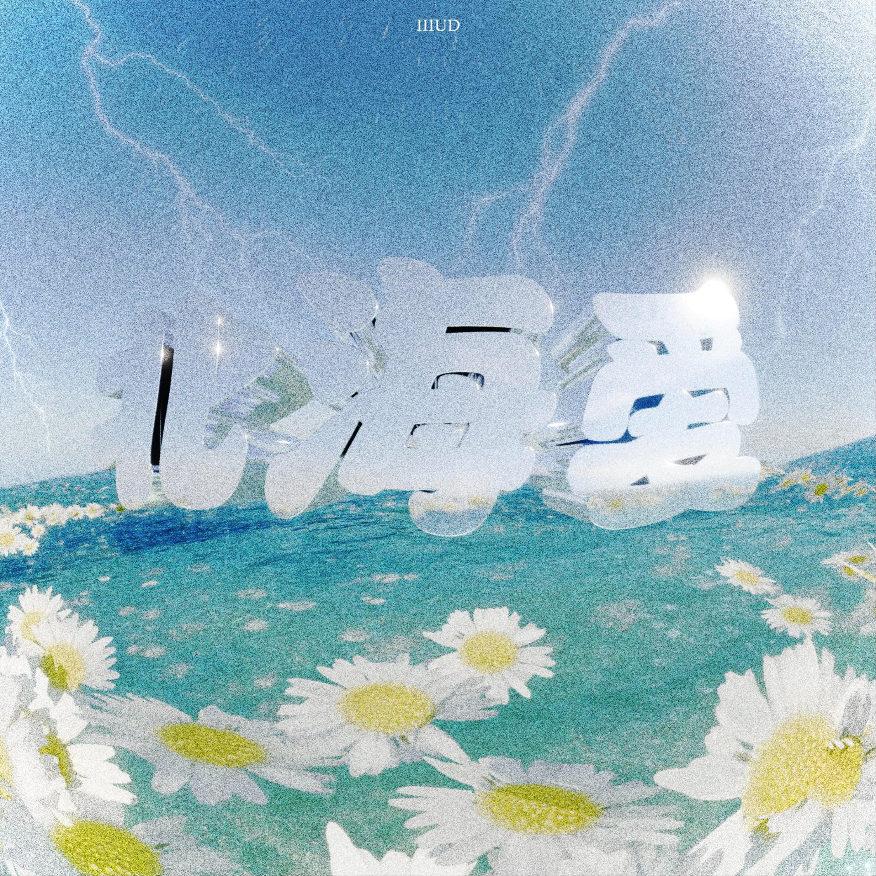 iiiUD艾优迪