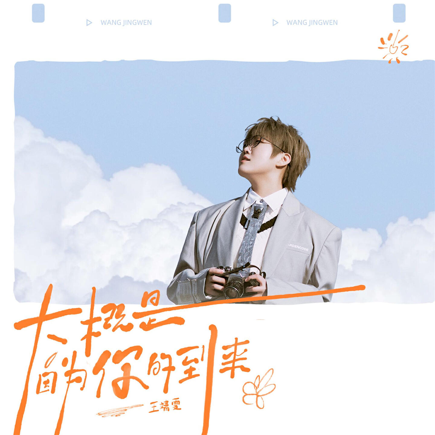 Релиз 大概是因为你的到来