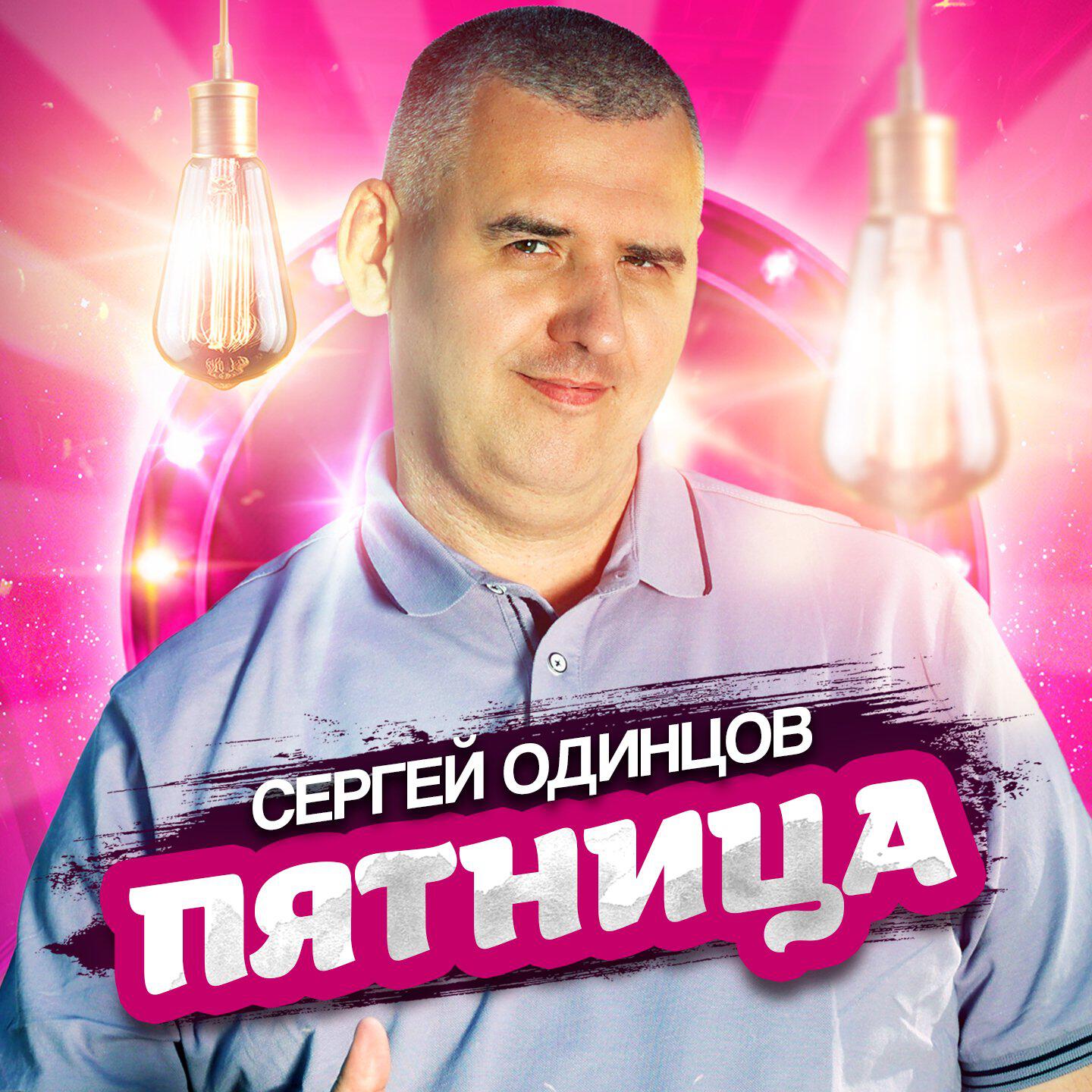 Релиз Пятница