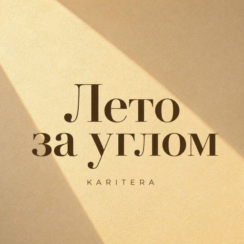 Релиз Лето за углом