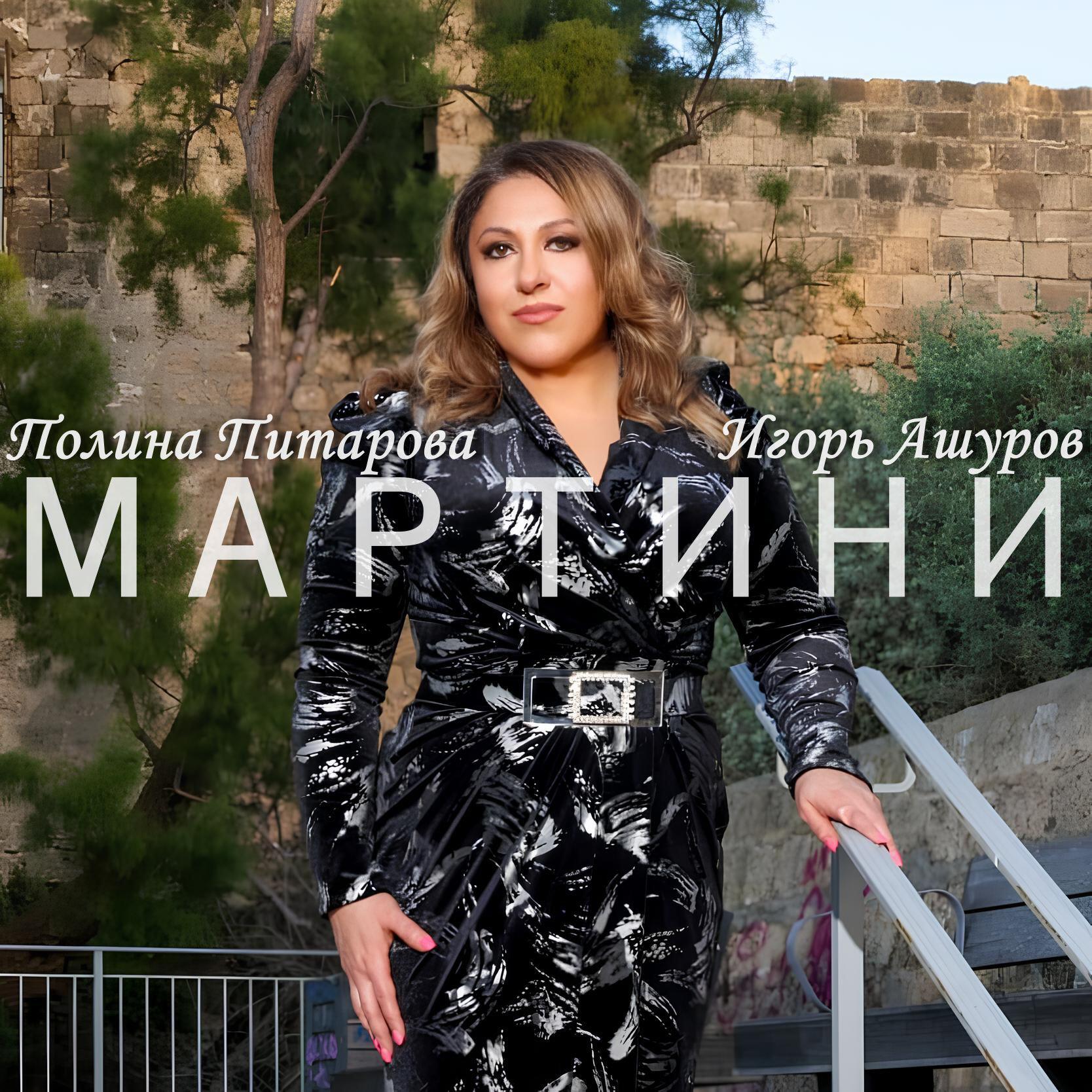 Релиз Мартини