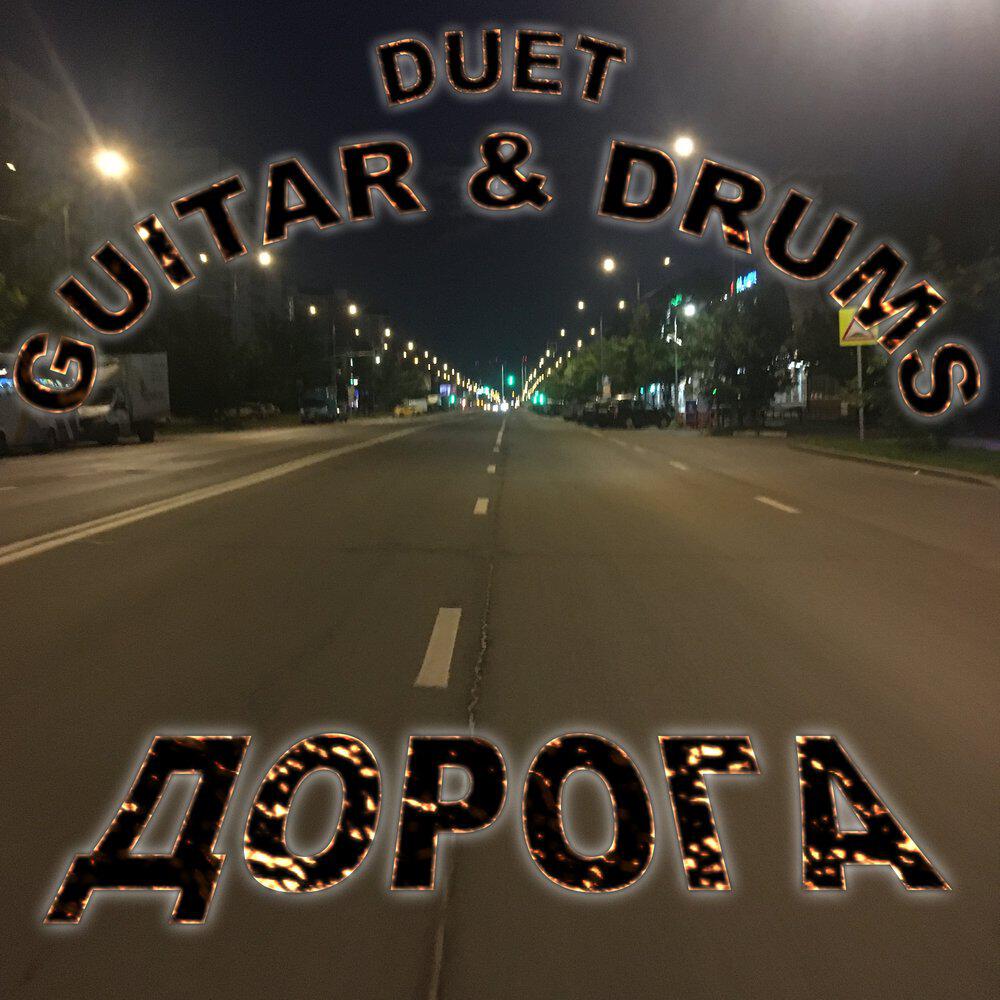Релиз Дорога