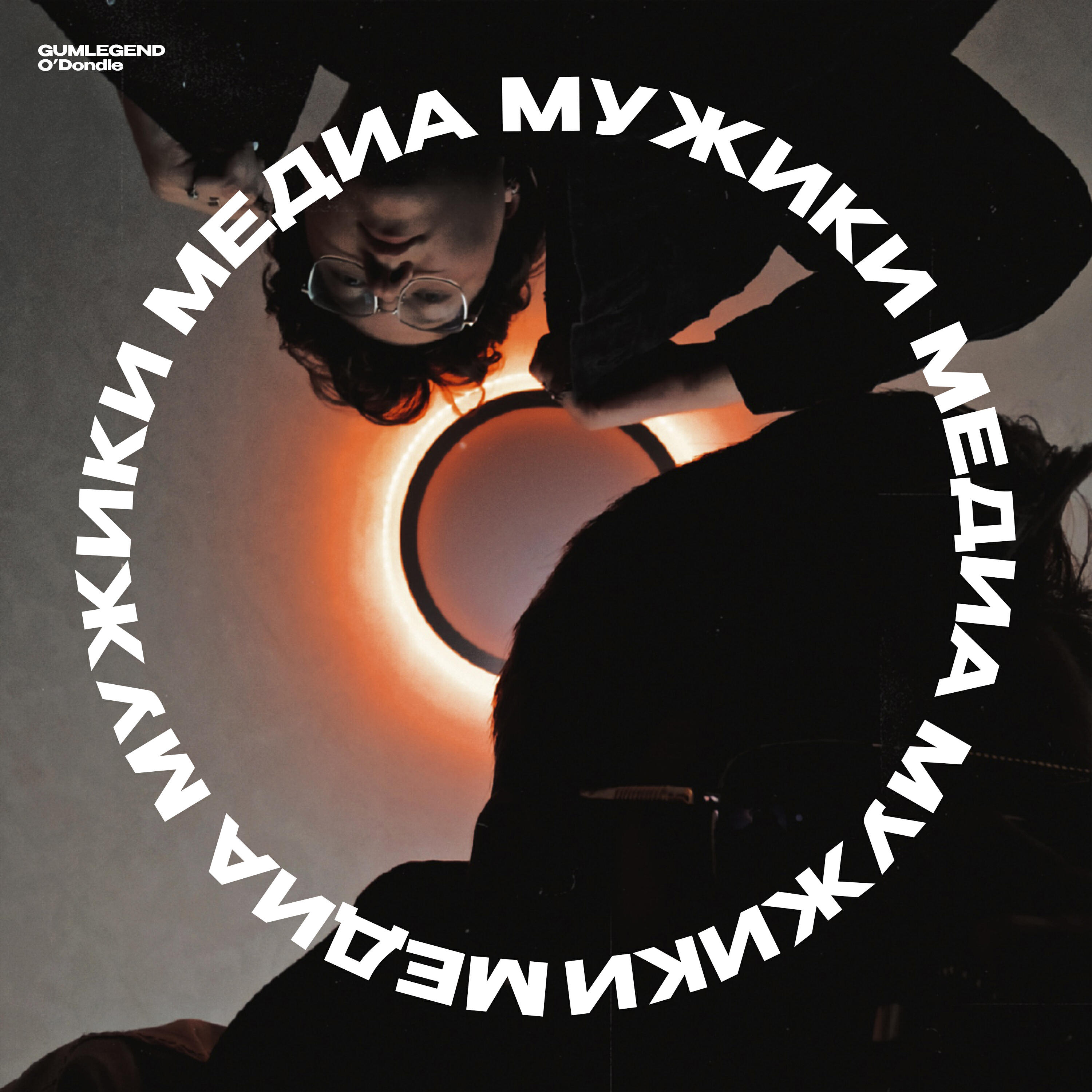 Релиз Медиа мужики