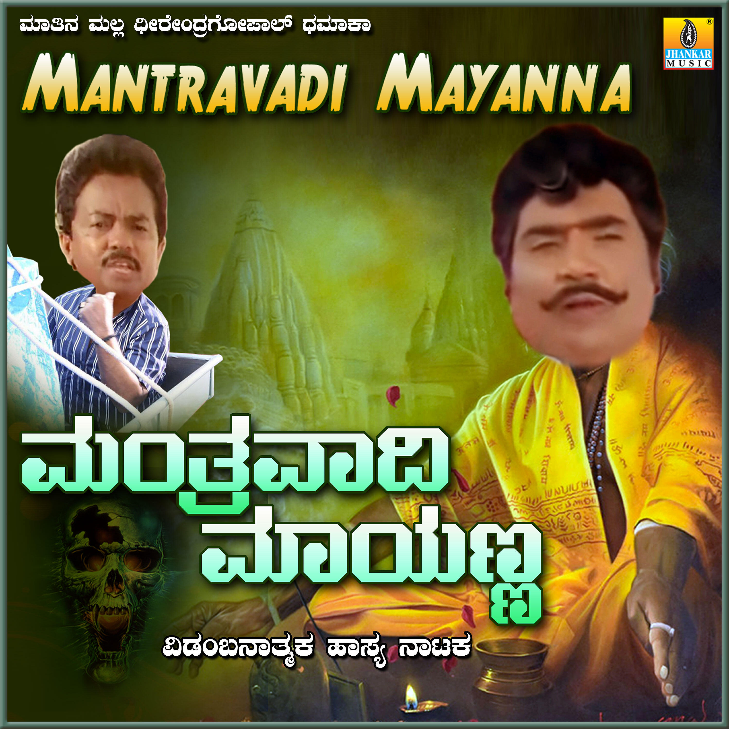 Релиз Mantravadi Mayanna