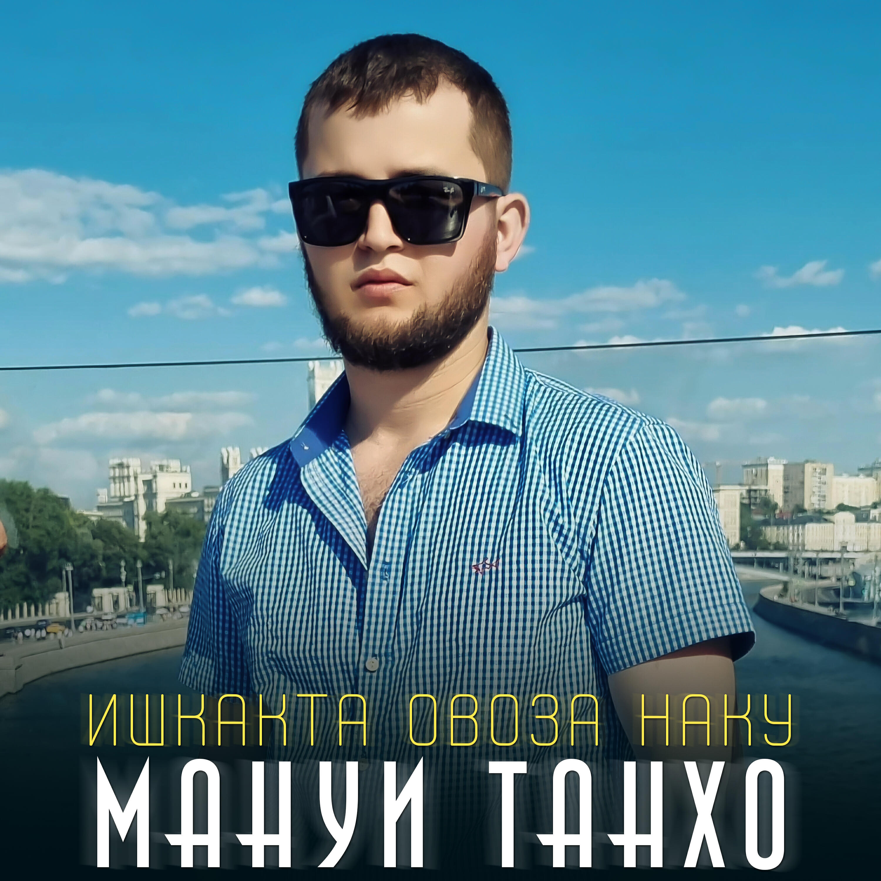 Постер альбома Ишкакта овоза наку