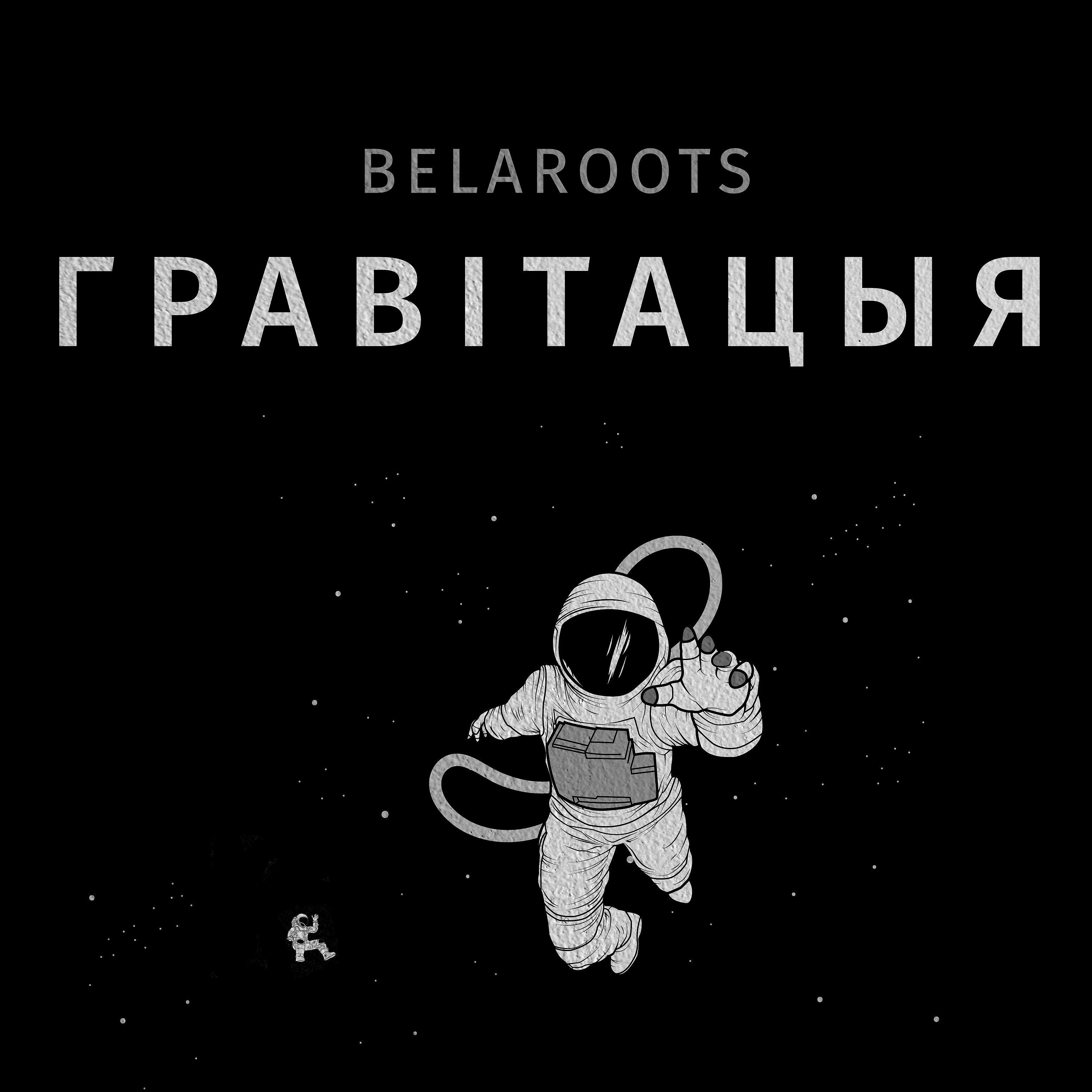 Релиз Гравітацыя