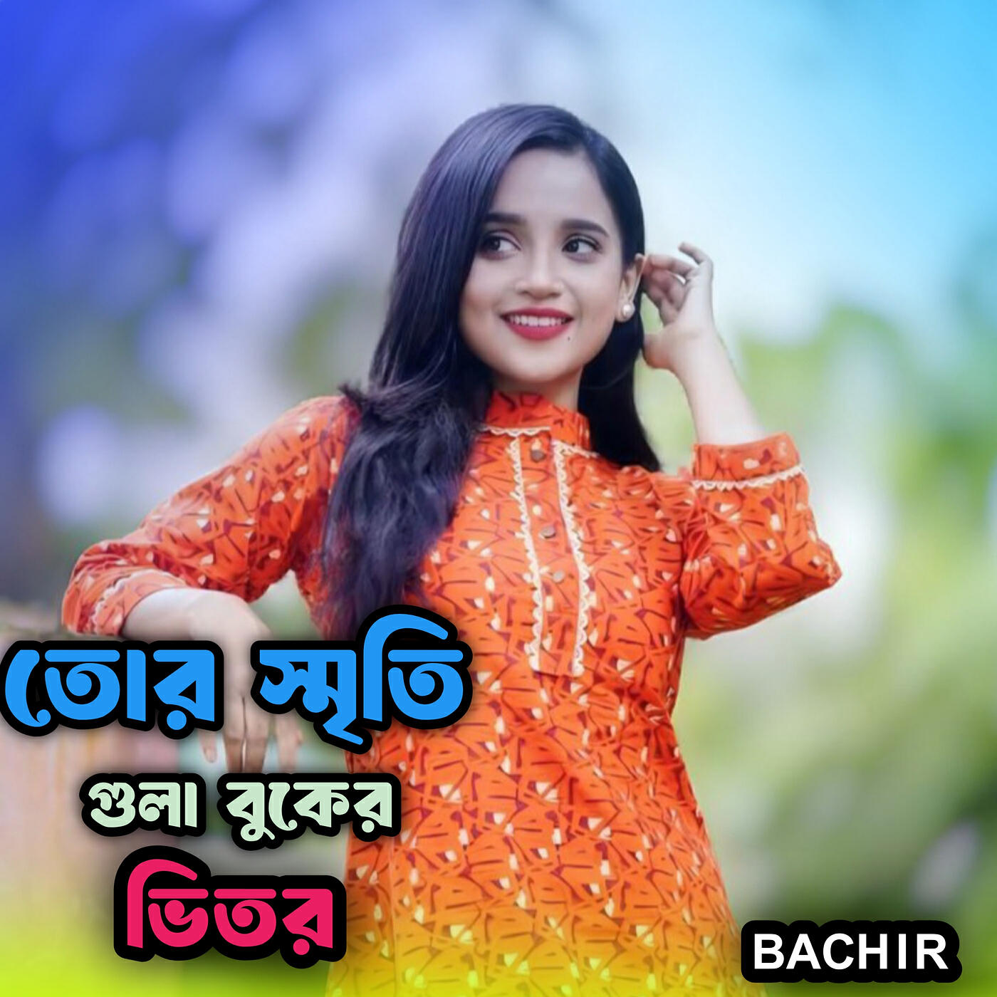Релиз তোর স্মৃতি গুলা বুকের ভিতর