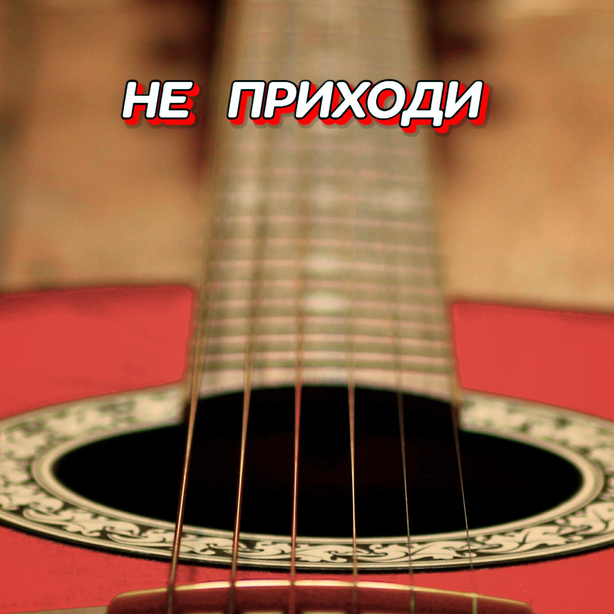 Релиз НЕ ПРИХОДИ