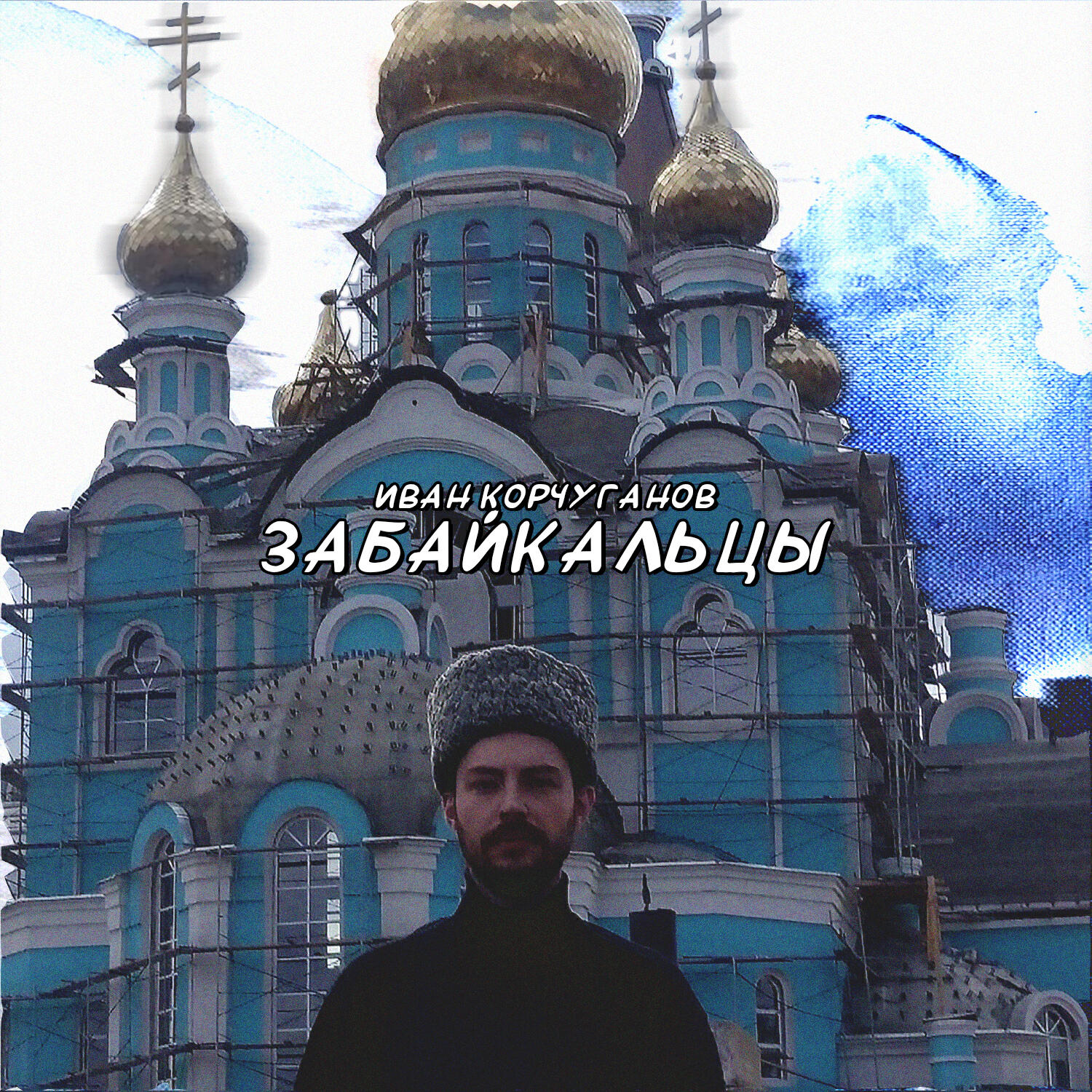 Релиз Забайкальцы
