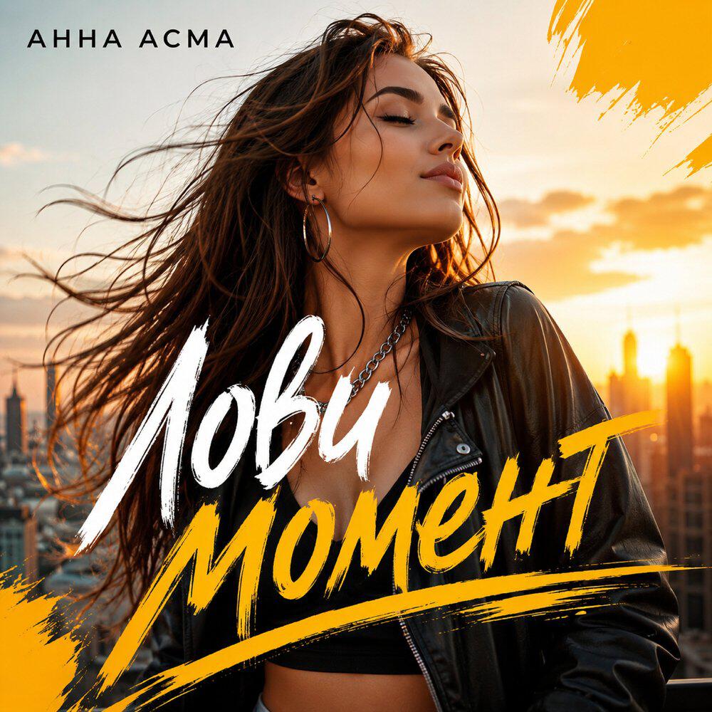 Релиз Лови момент
