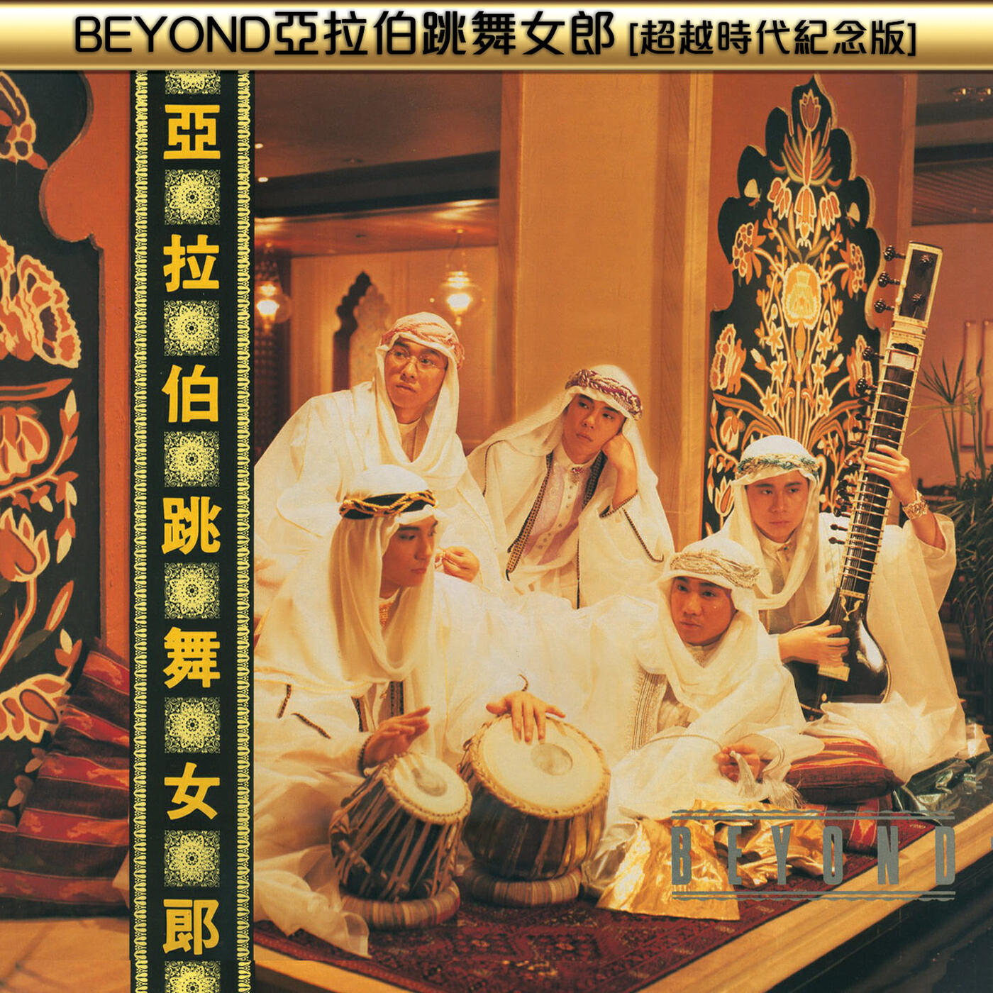 Релиз BEYOND亞拉伯跳舞女郎(超越時代紀念版)