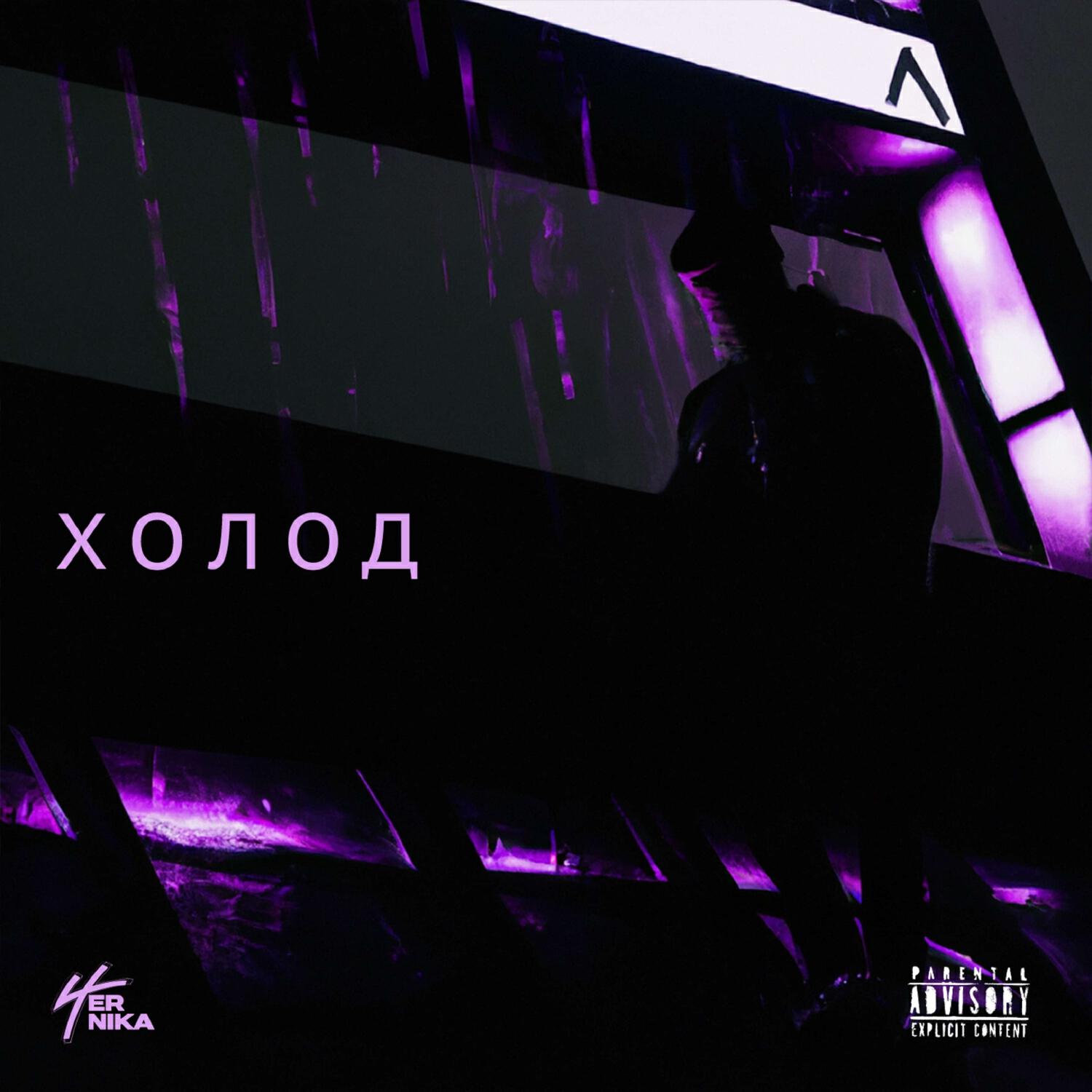 Релиз Холод