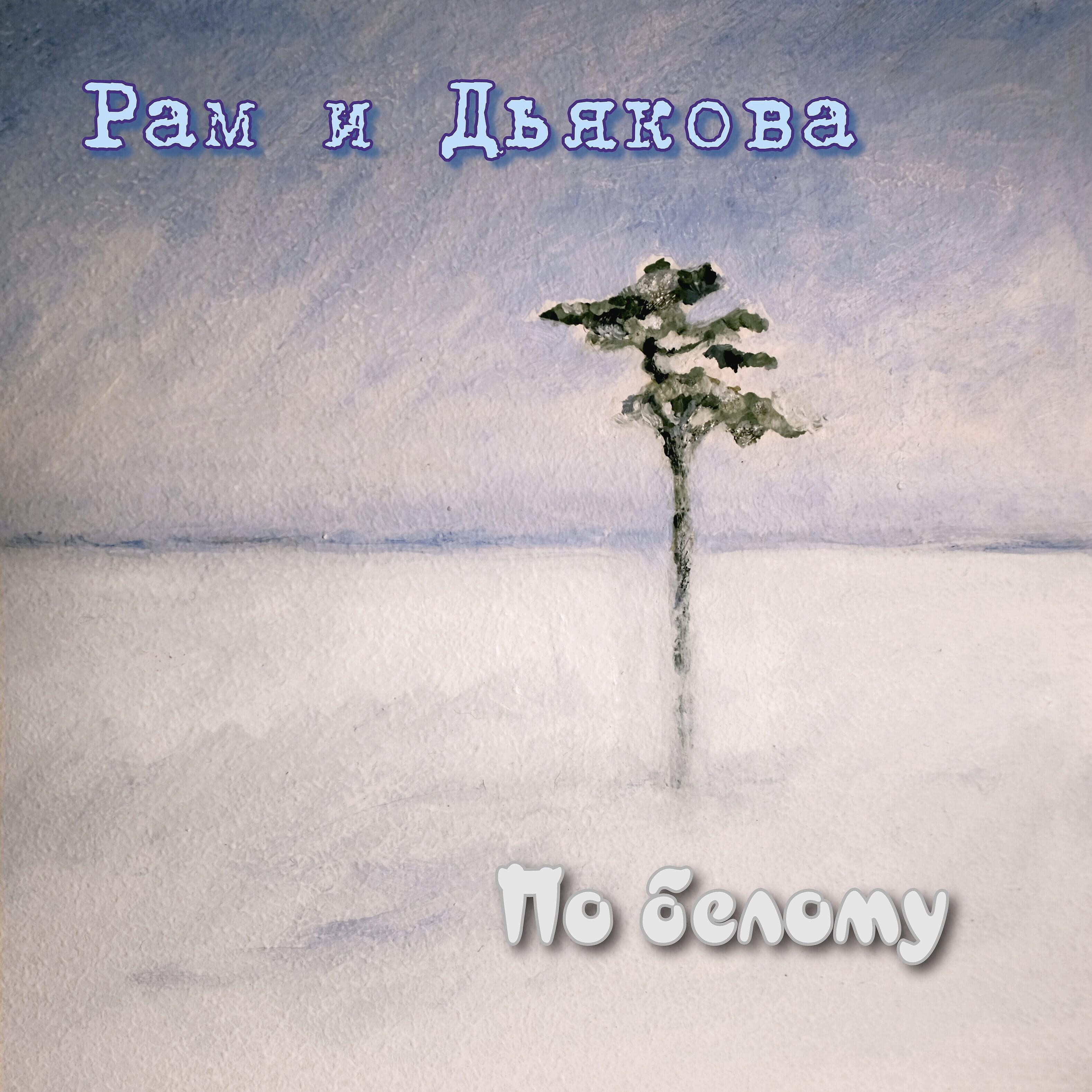 Постер альбома По белому