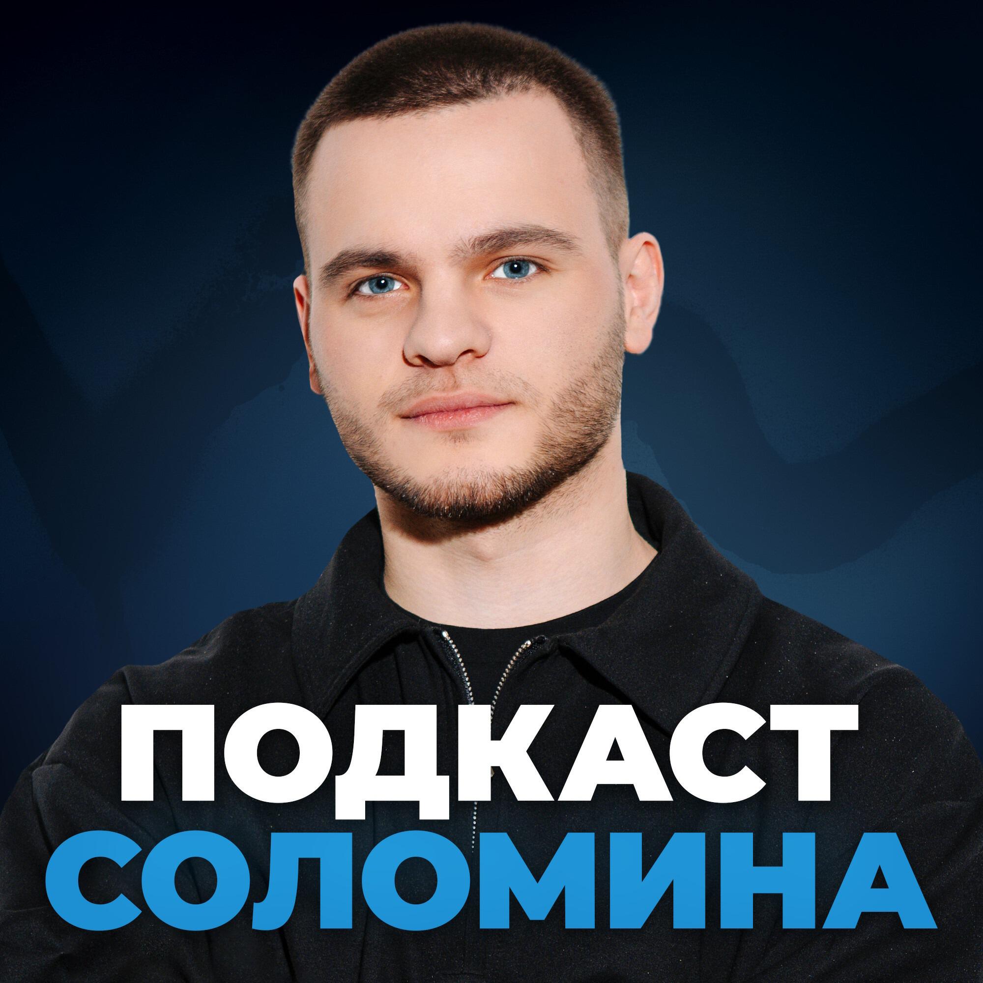 Подкаст Подкаст Глеба Соломина