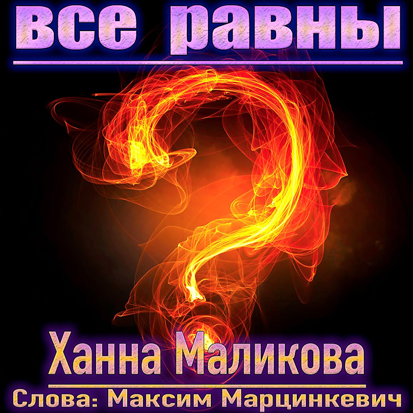 Релиз Все равны?