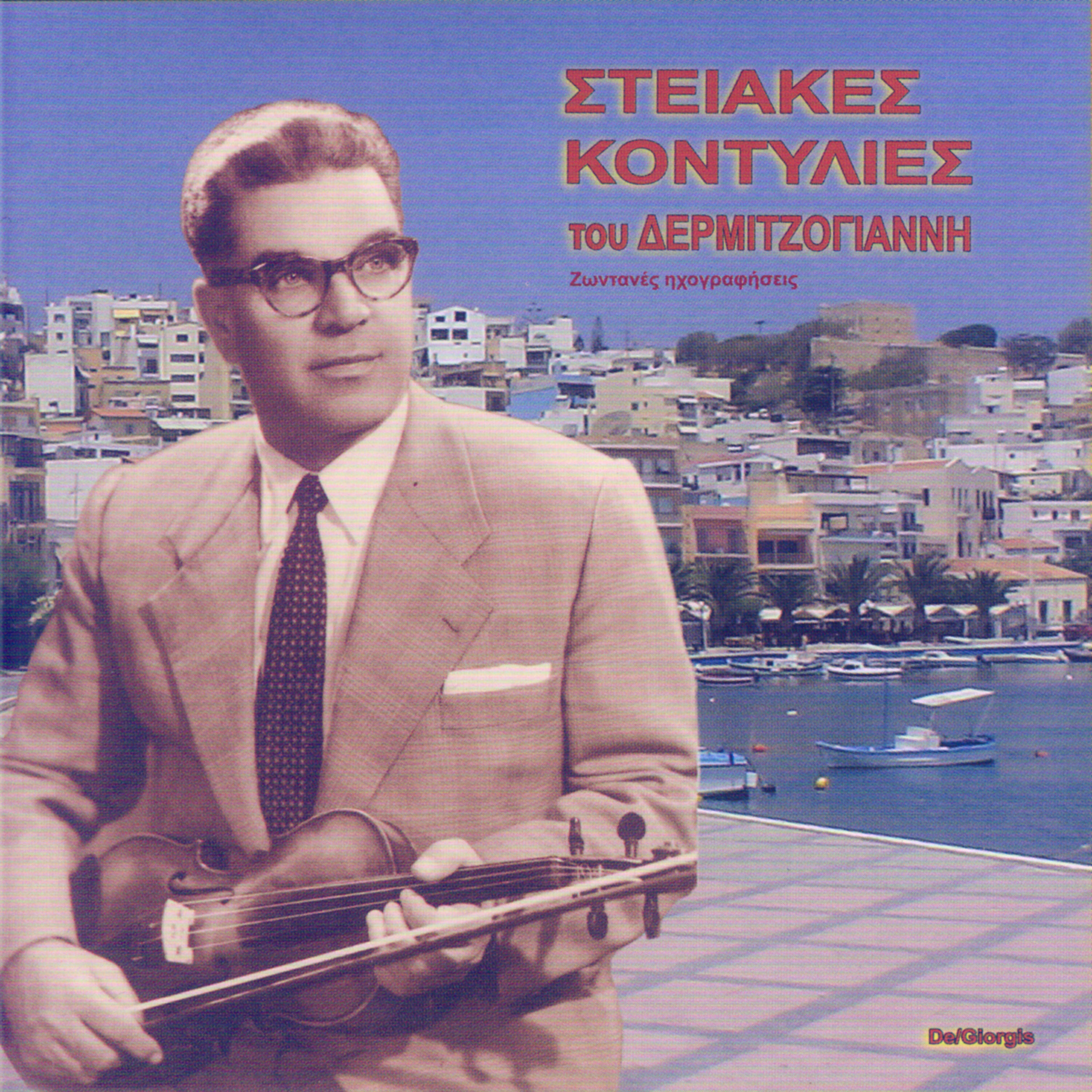 Релиз Steiakes kontylies tou Dermitzogianni