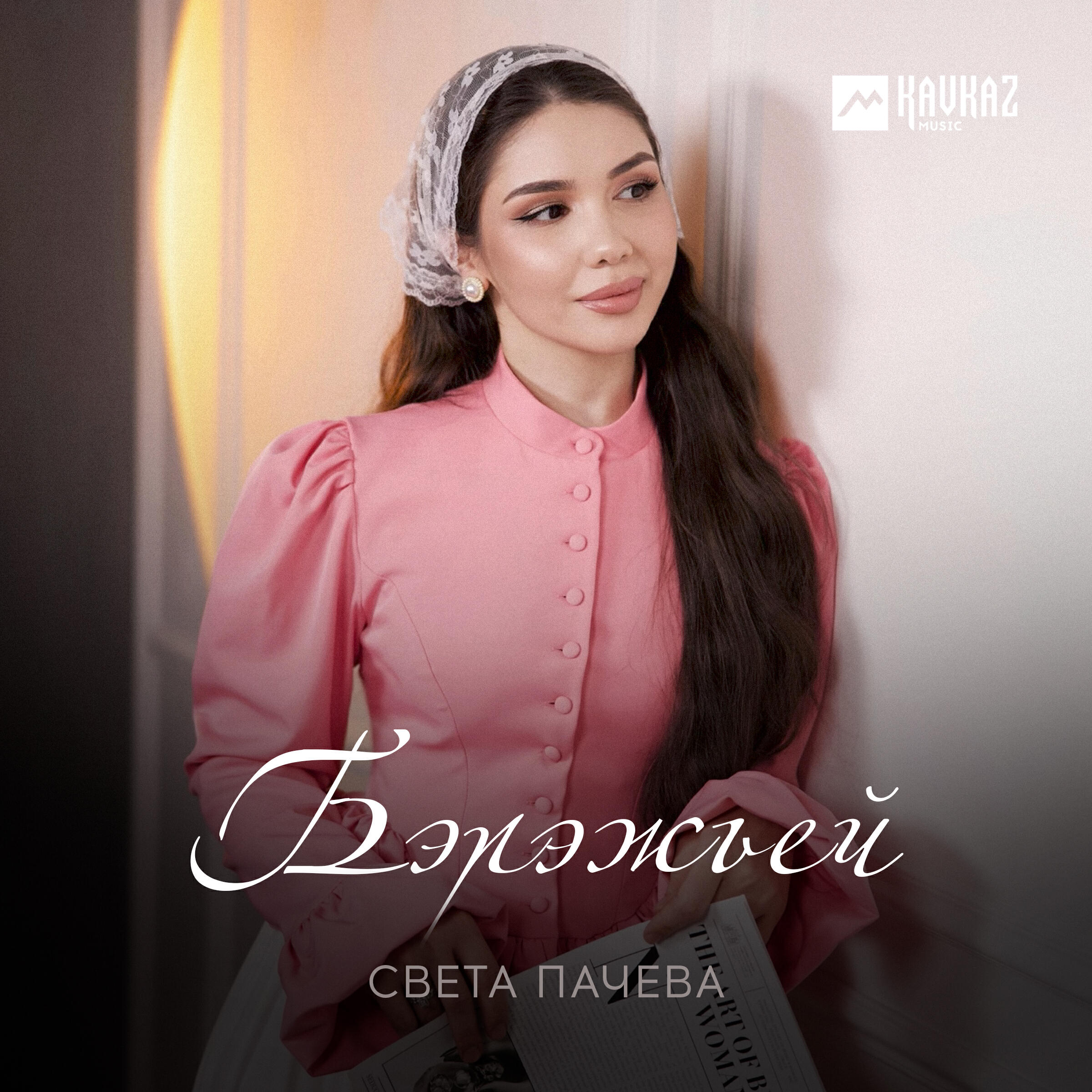 Релиз Бэрэжьей