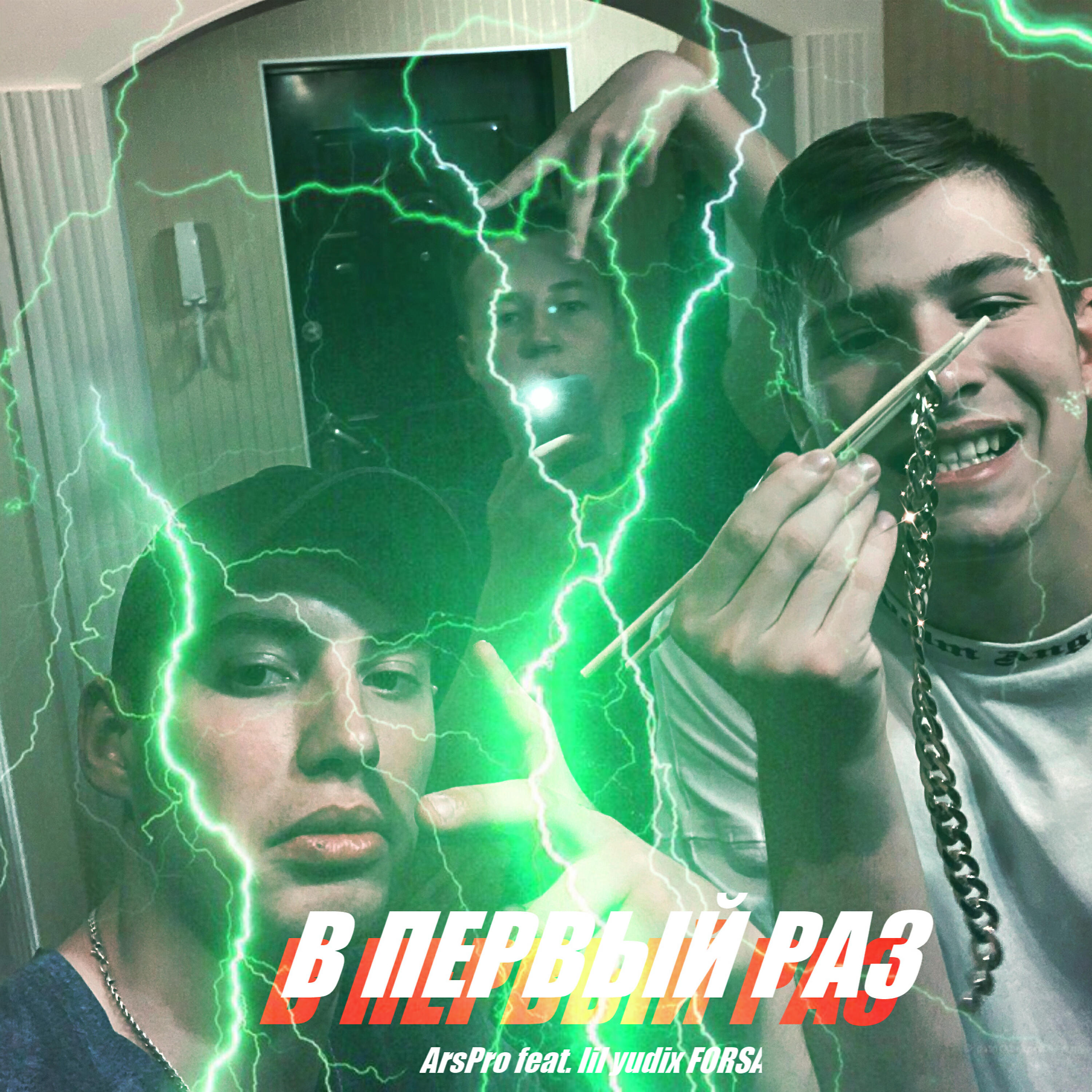 Релиз В первый раз