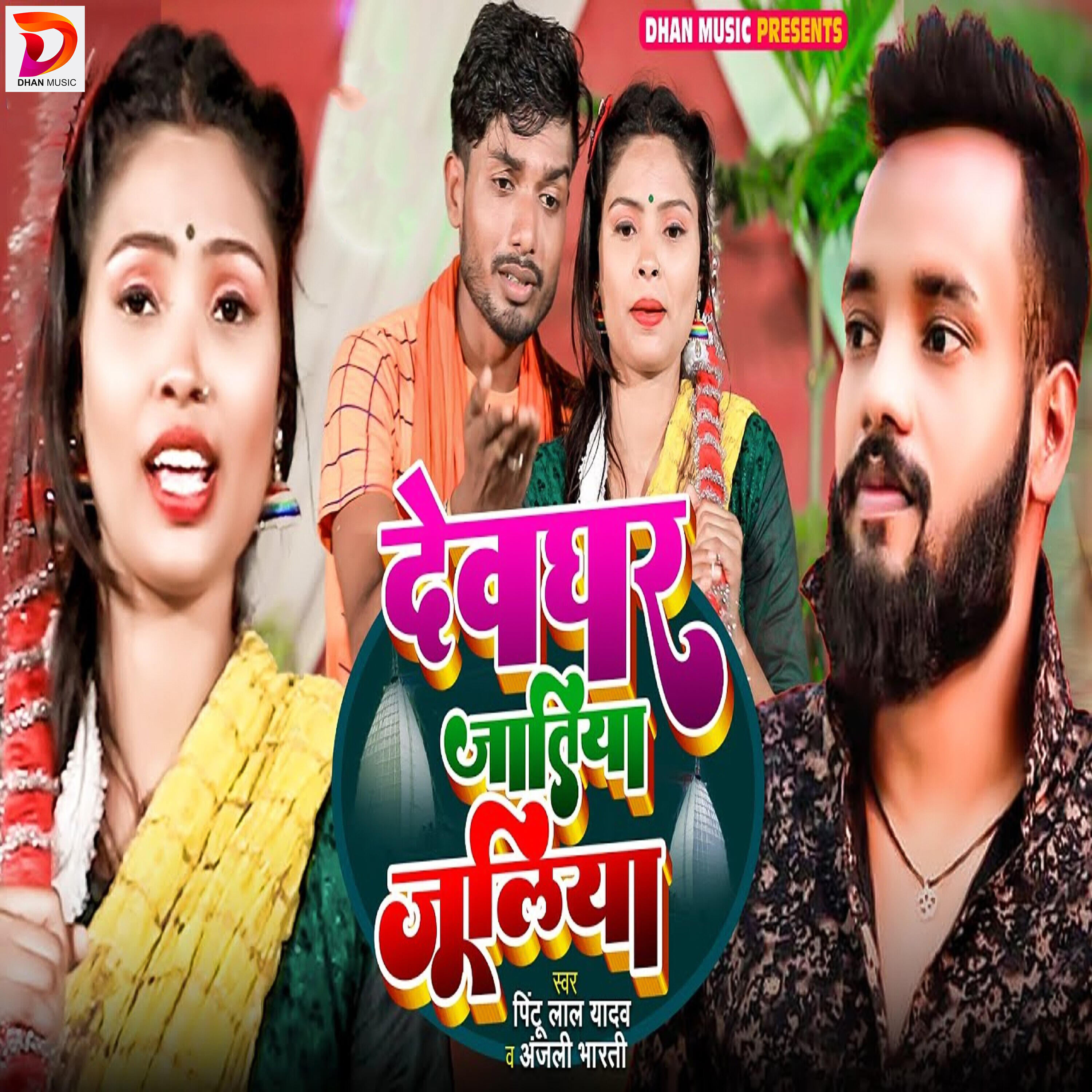Релиз Devghar Jatiya Juliya