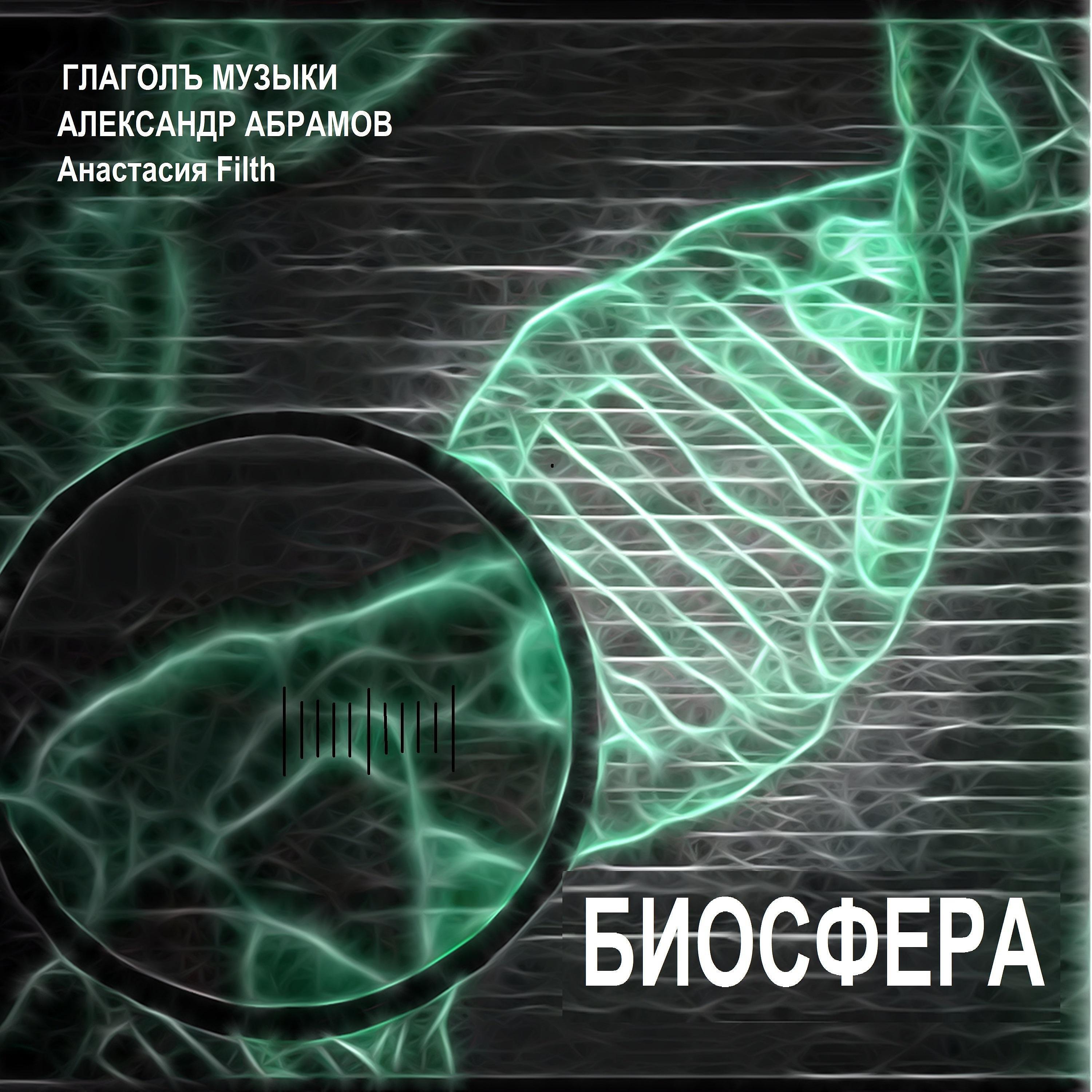Релиз Биосфера