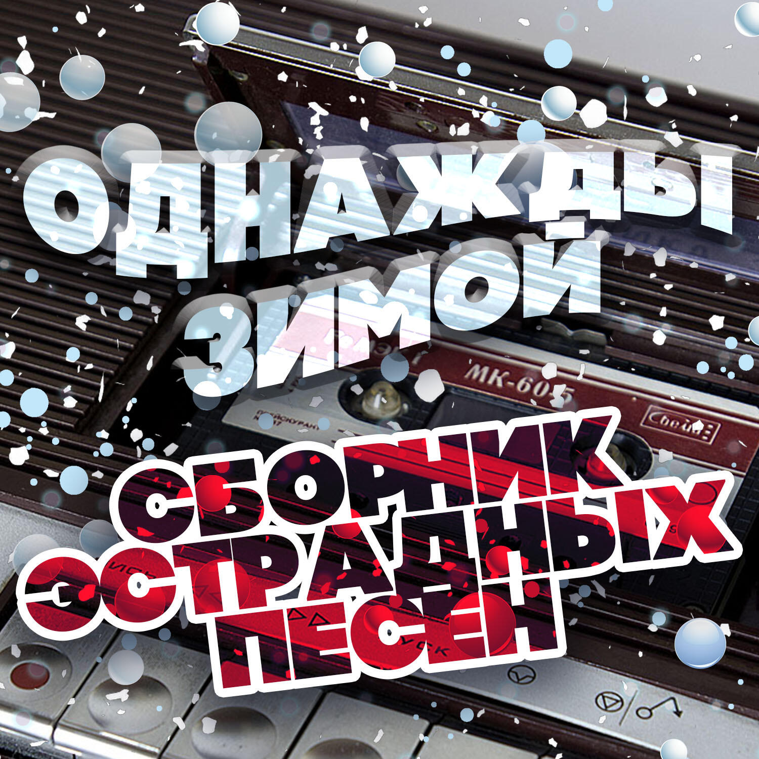 Релиз Однажды зимой. Сборник эстрадных песен