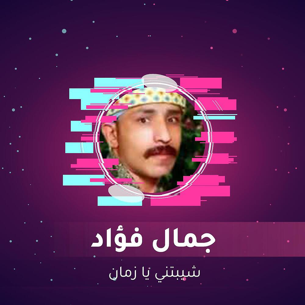 Релиз شيبتني يا زمان