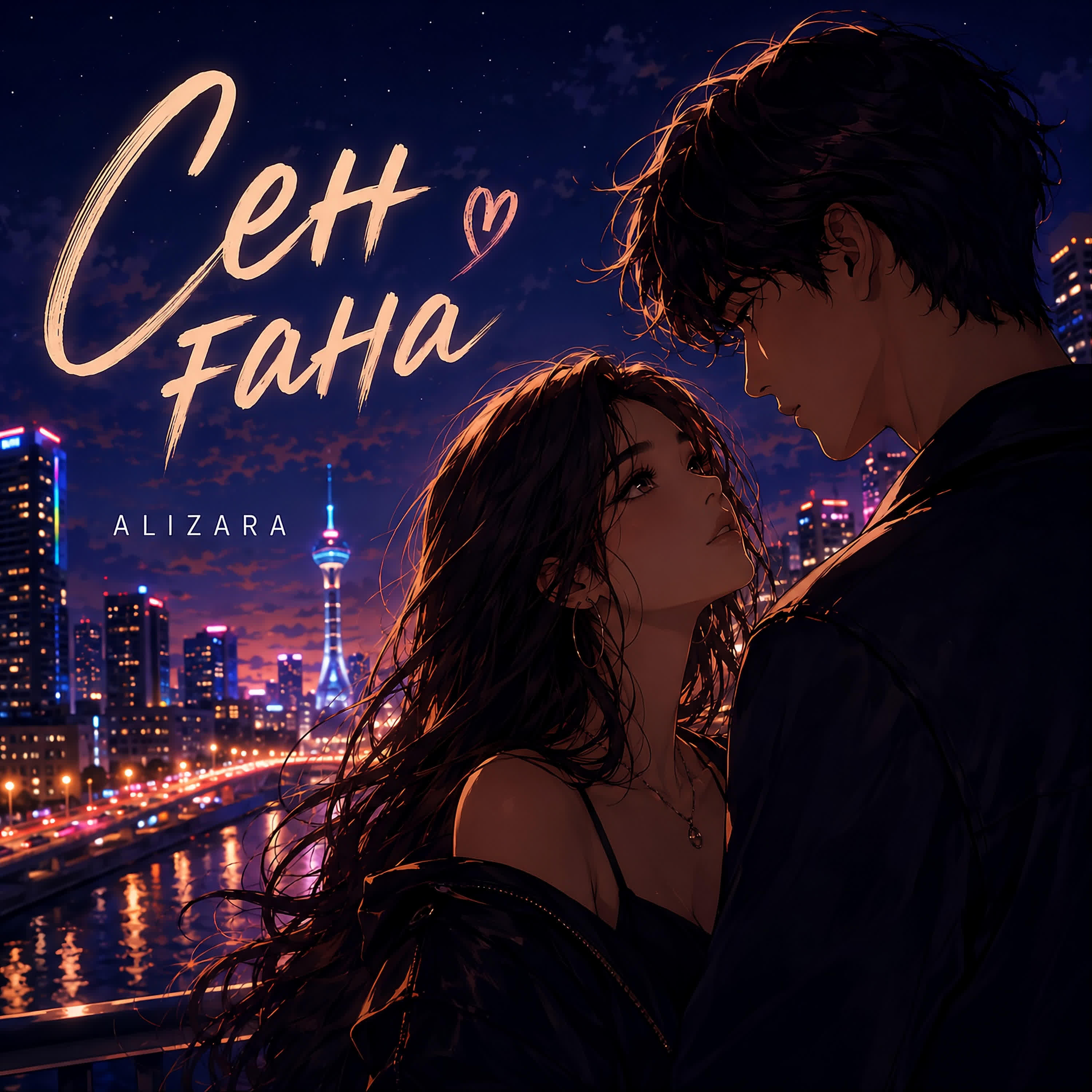 Релиз Sen gana