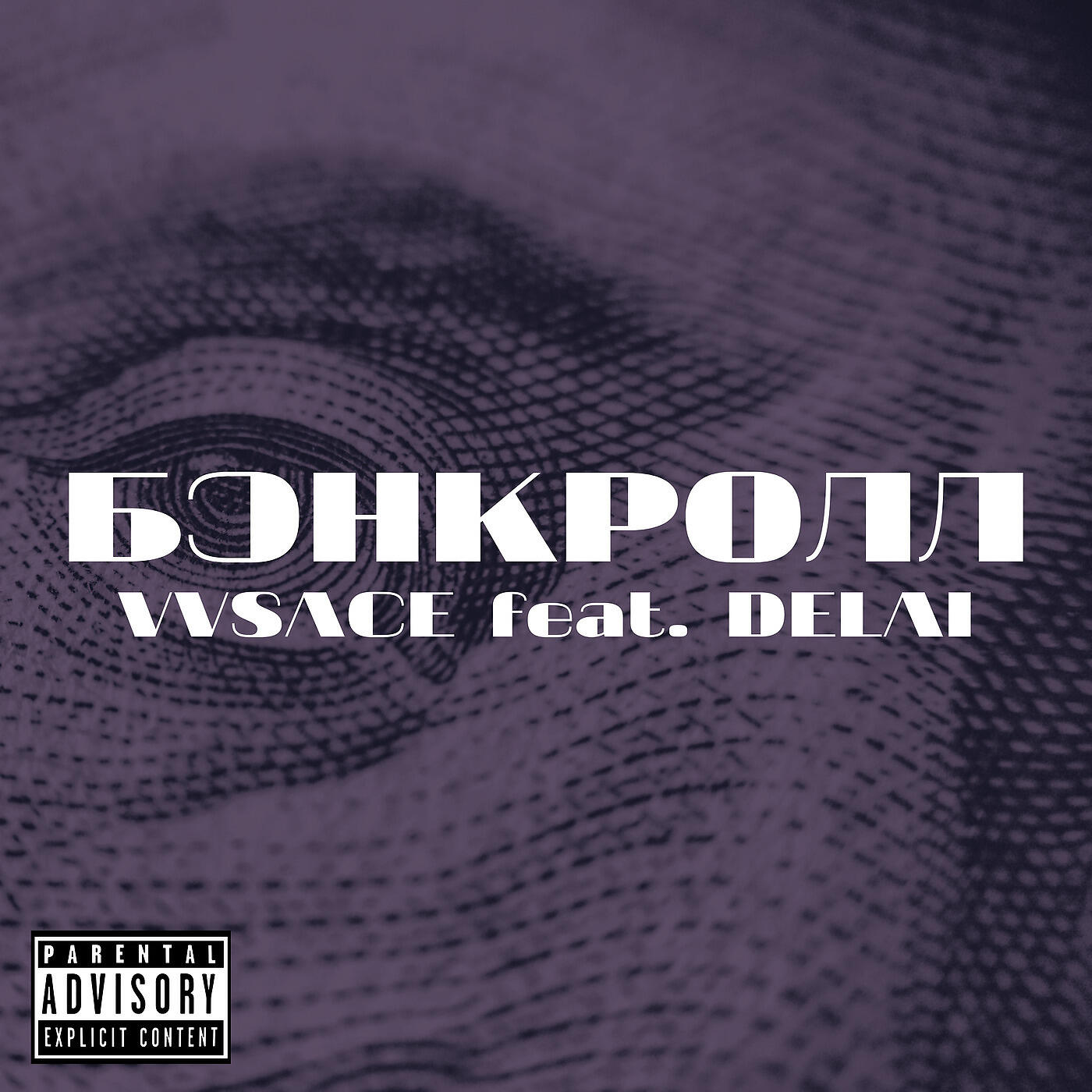 Релиз Бэнкролл