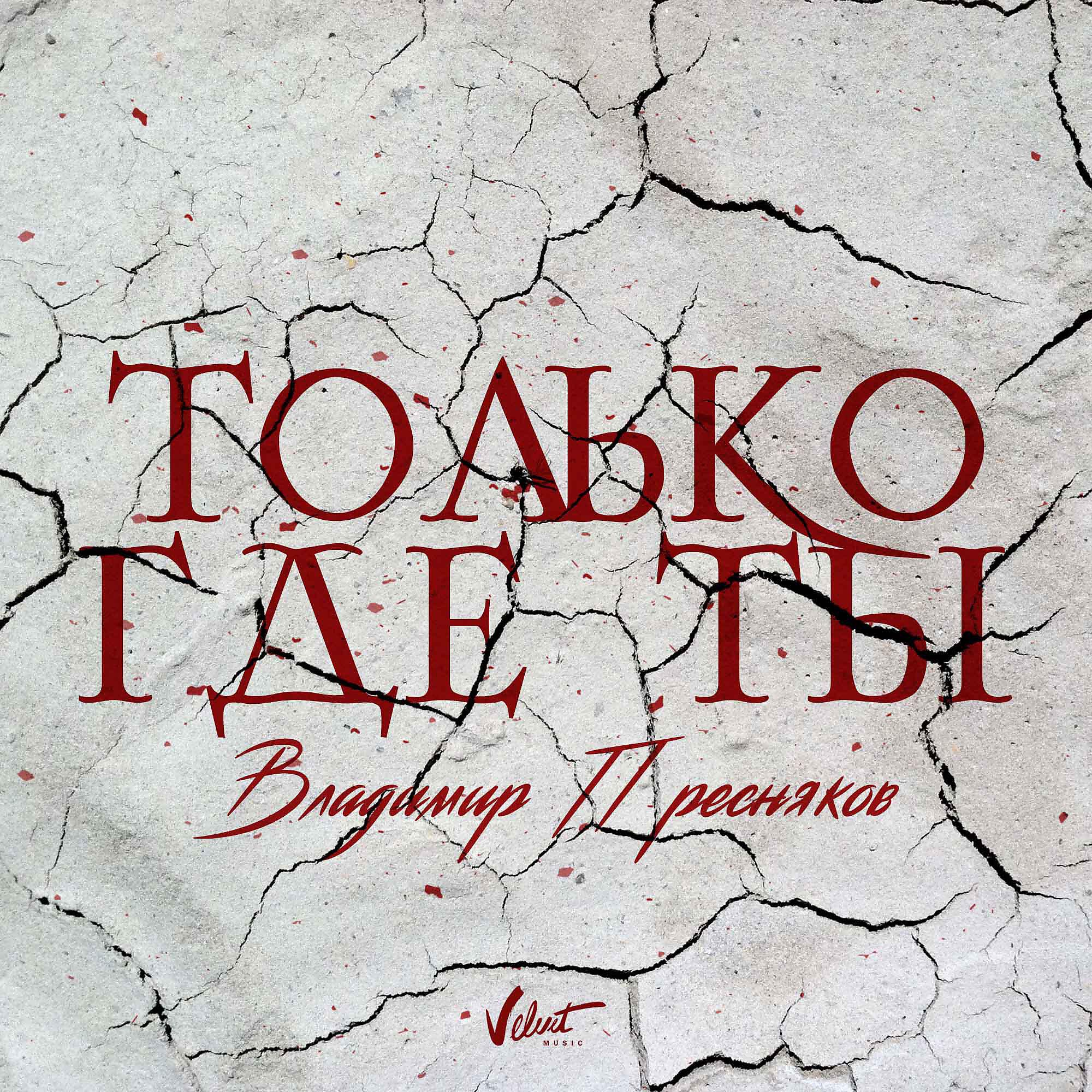 Постер альбома Только где ты