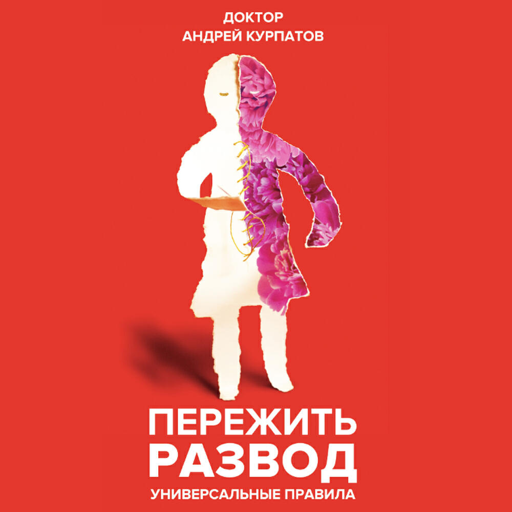 Книга Пережить развод. Универсальные правила