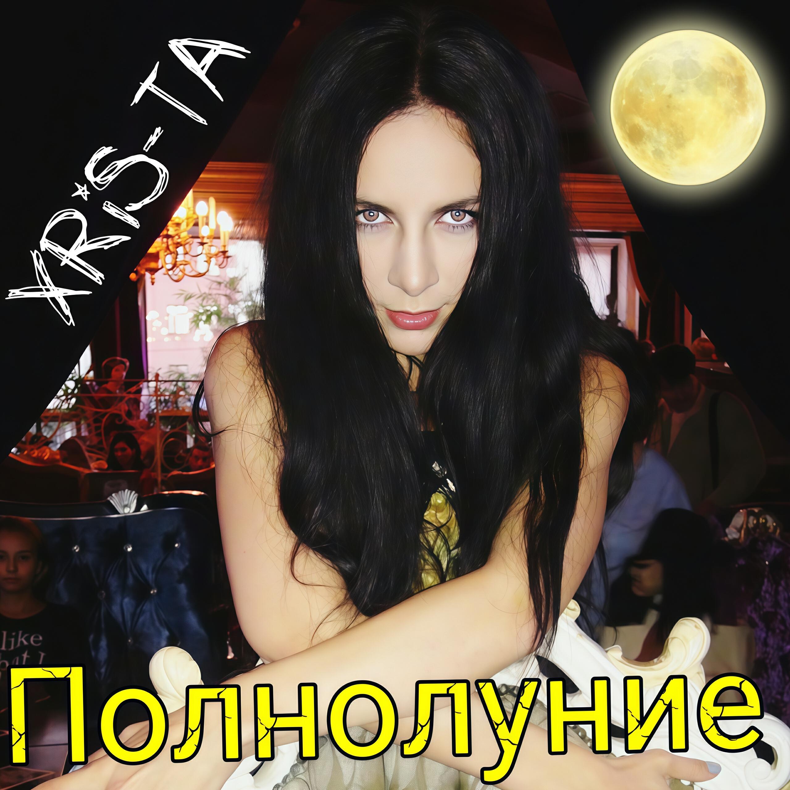 Релиз Полнолуние