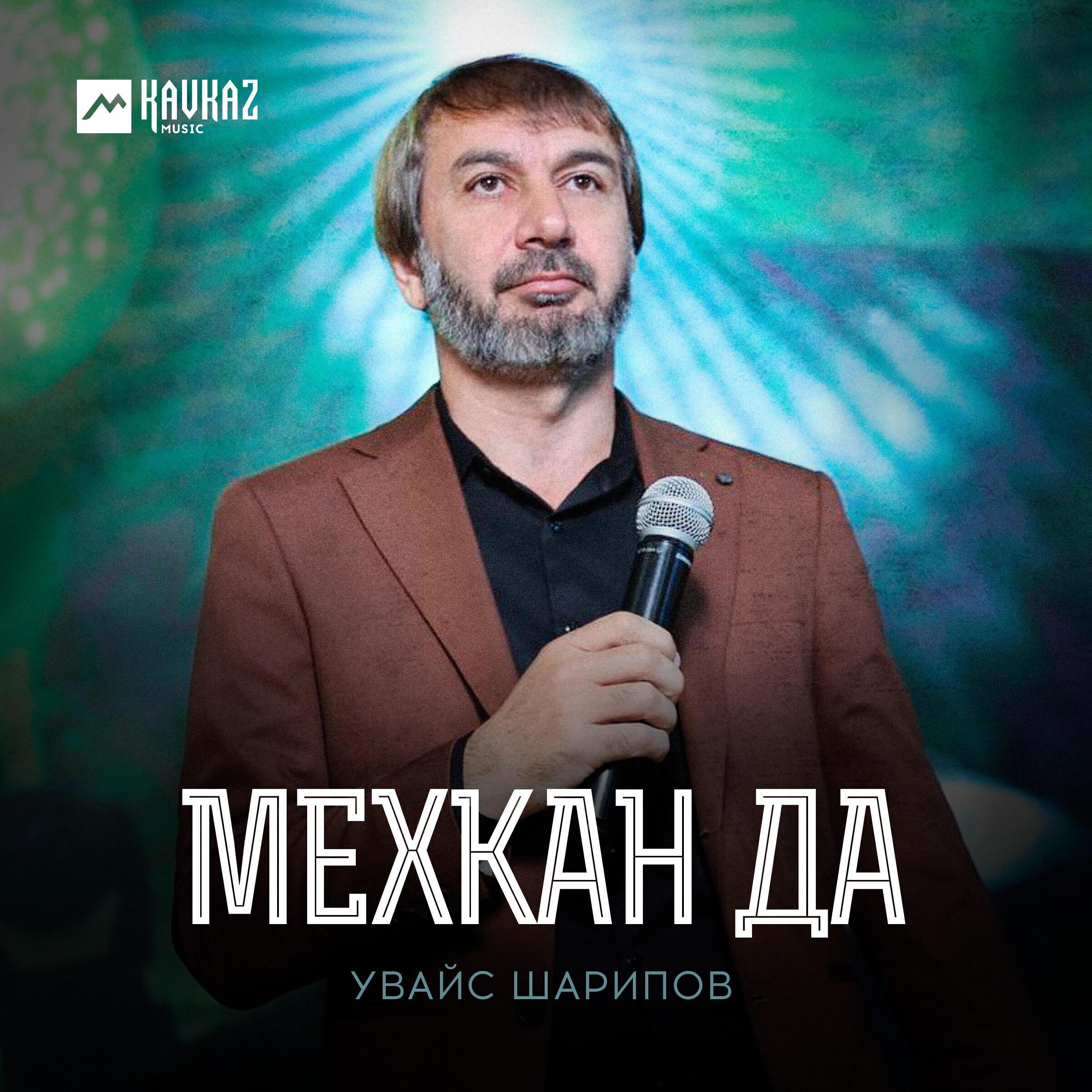 Увайс Шарипов