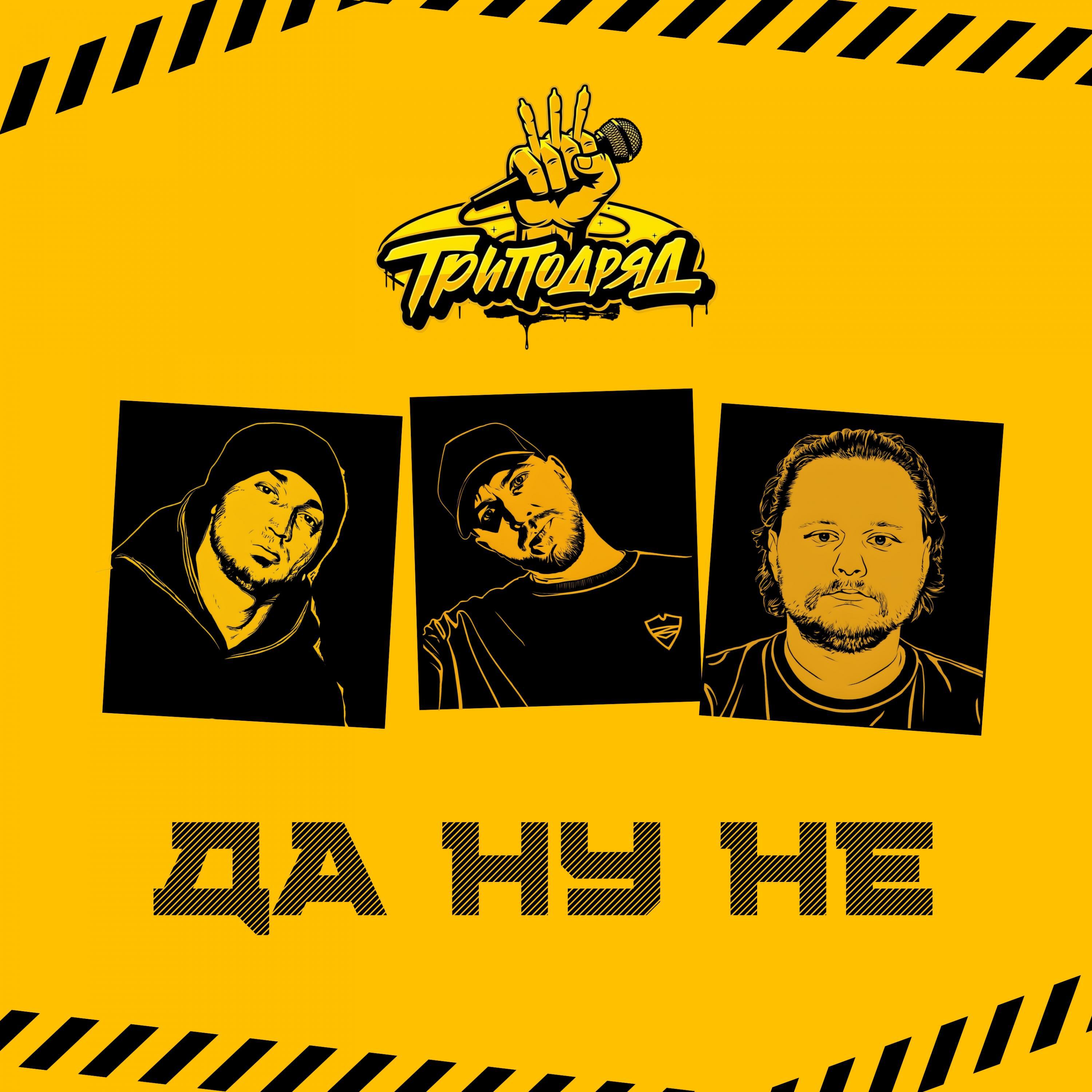 Релиз Да ну не