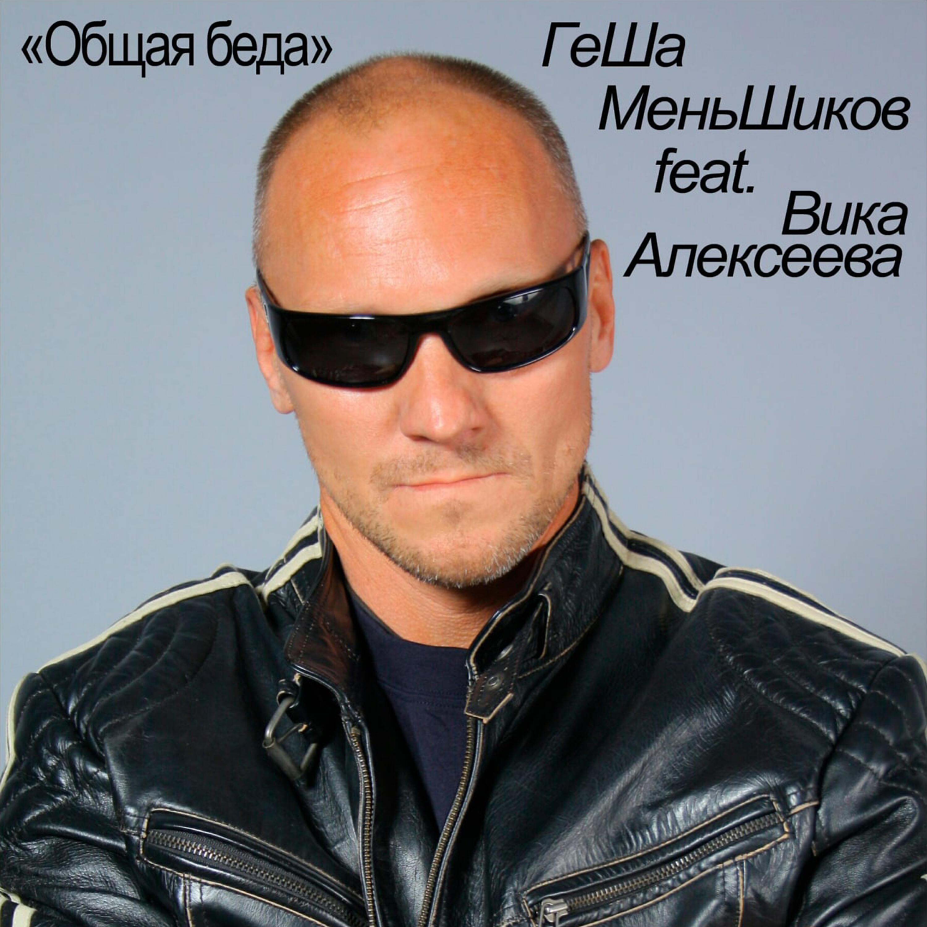 Релиз Общая Беда