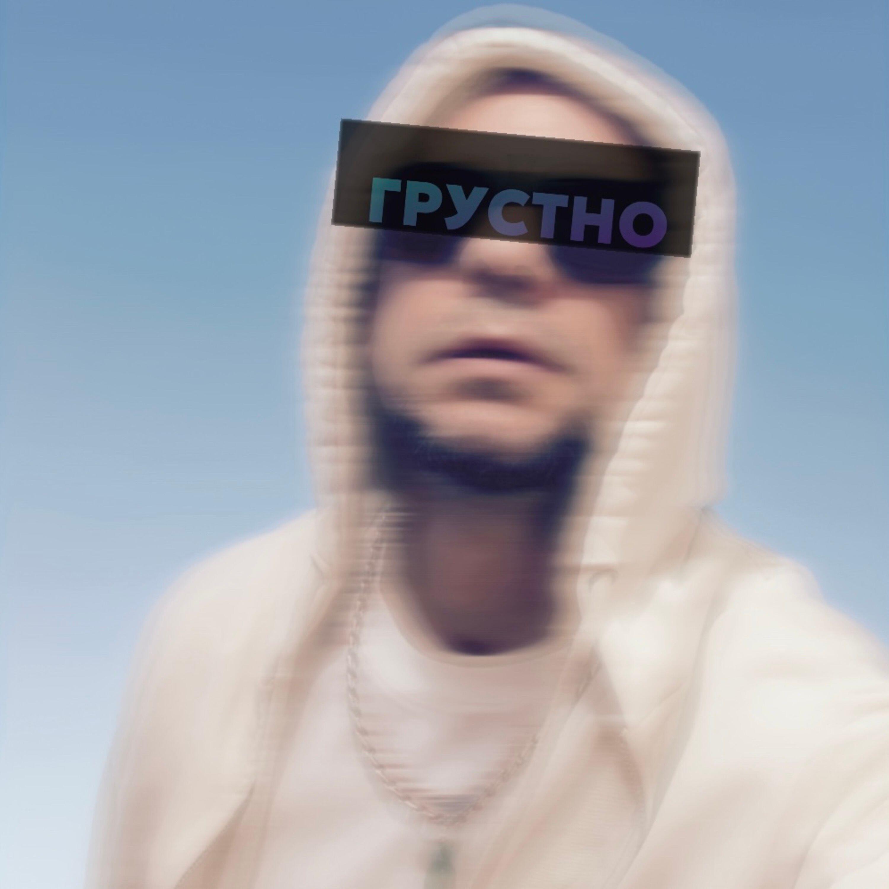 Релиз Грустно