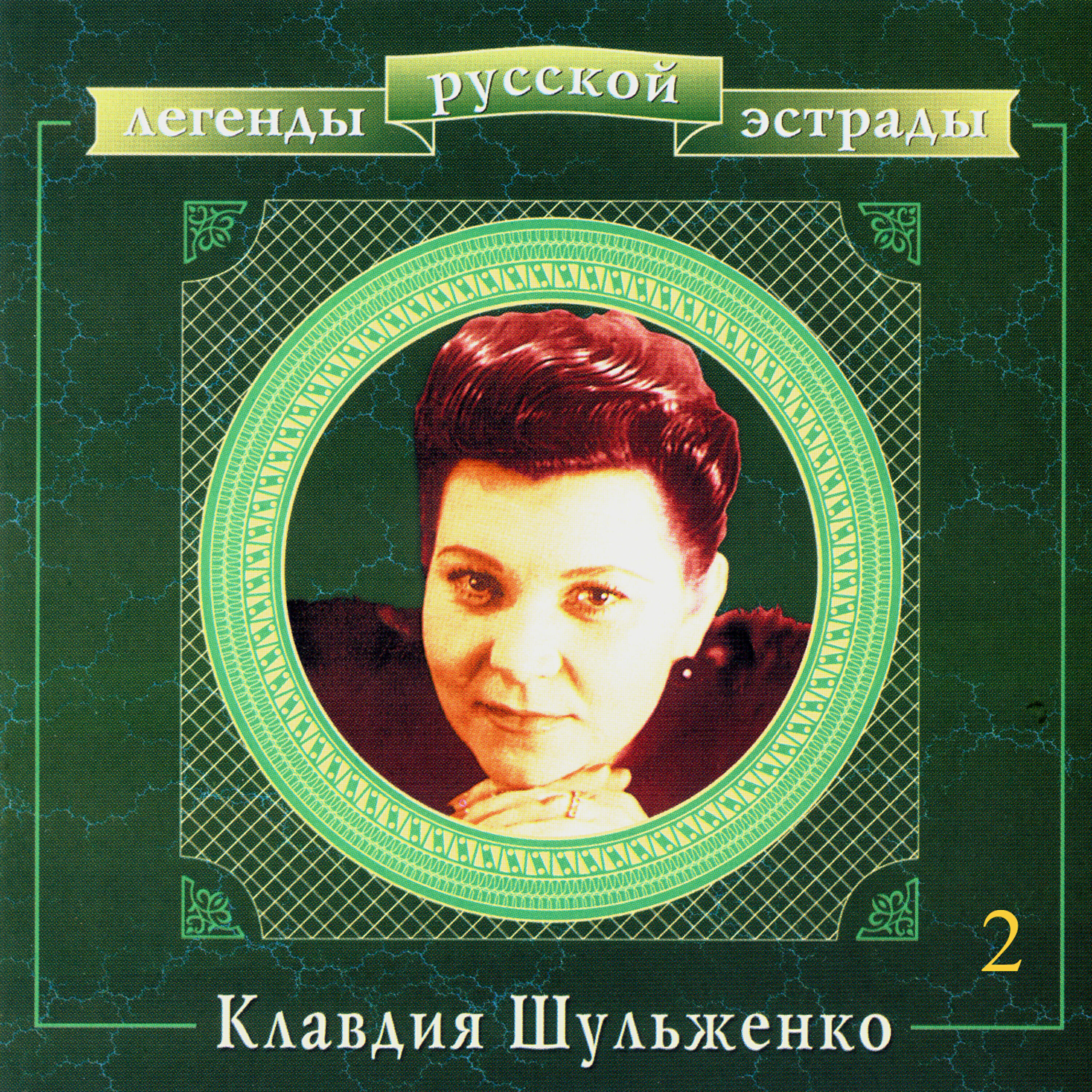 Релиз Легенды русской эстрады. Клавдия Шульженко. Часть вторая