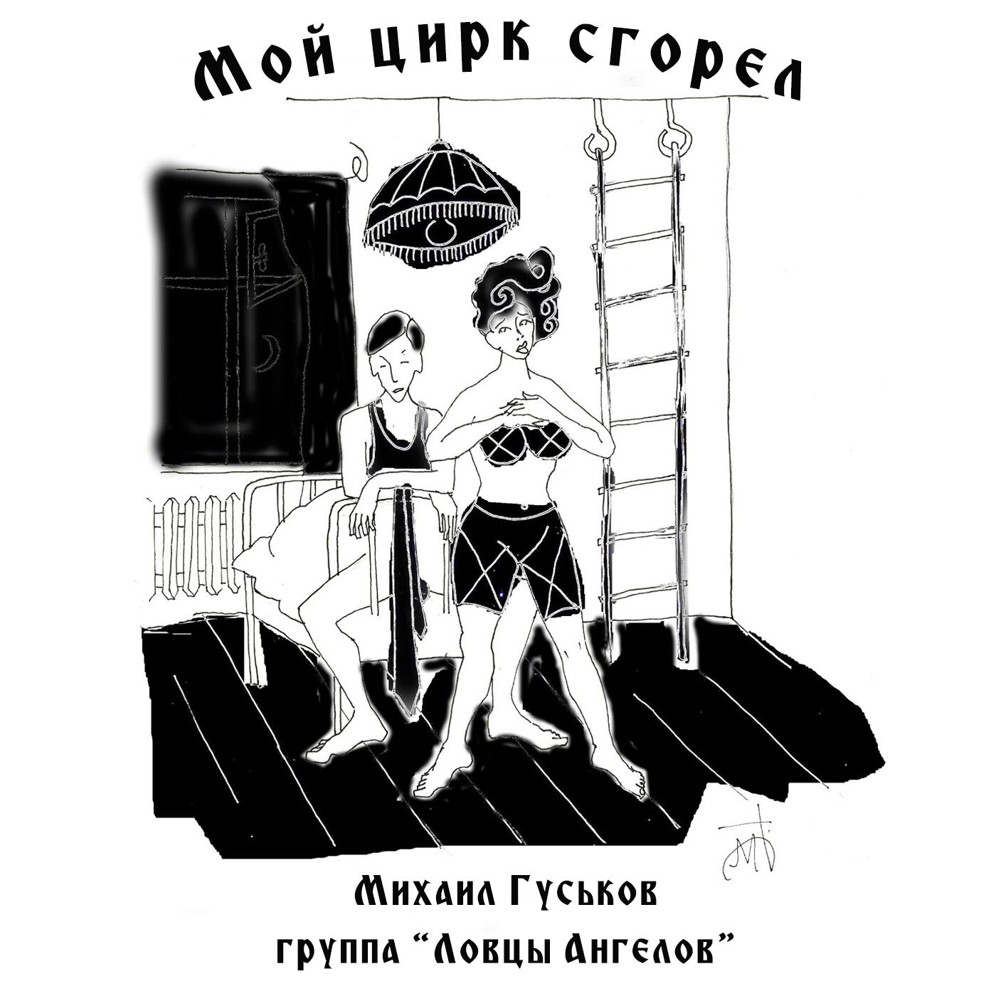 Михаил Гуськов