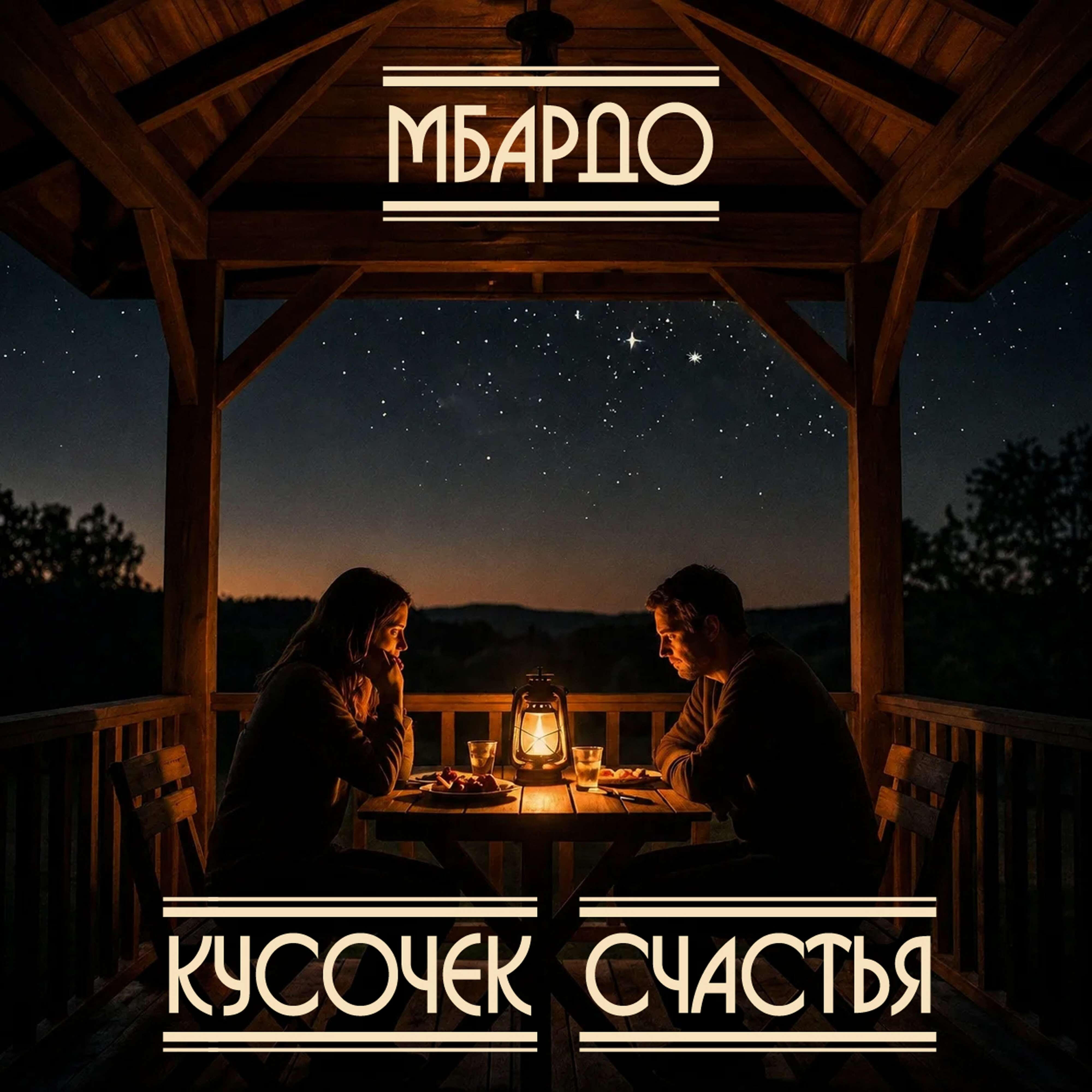 Релиз Кусочек Счастья