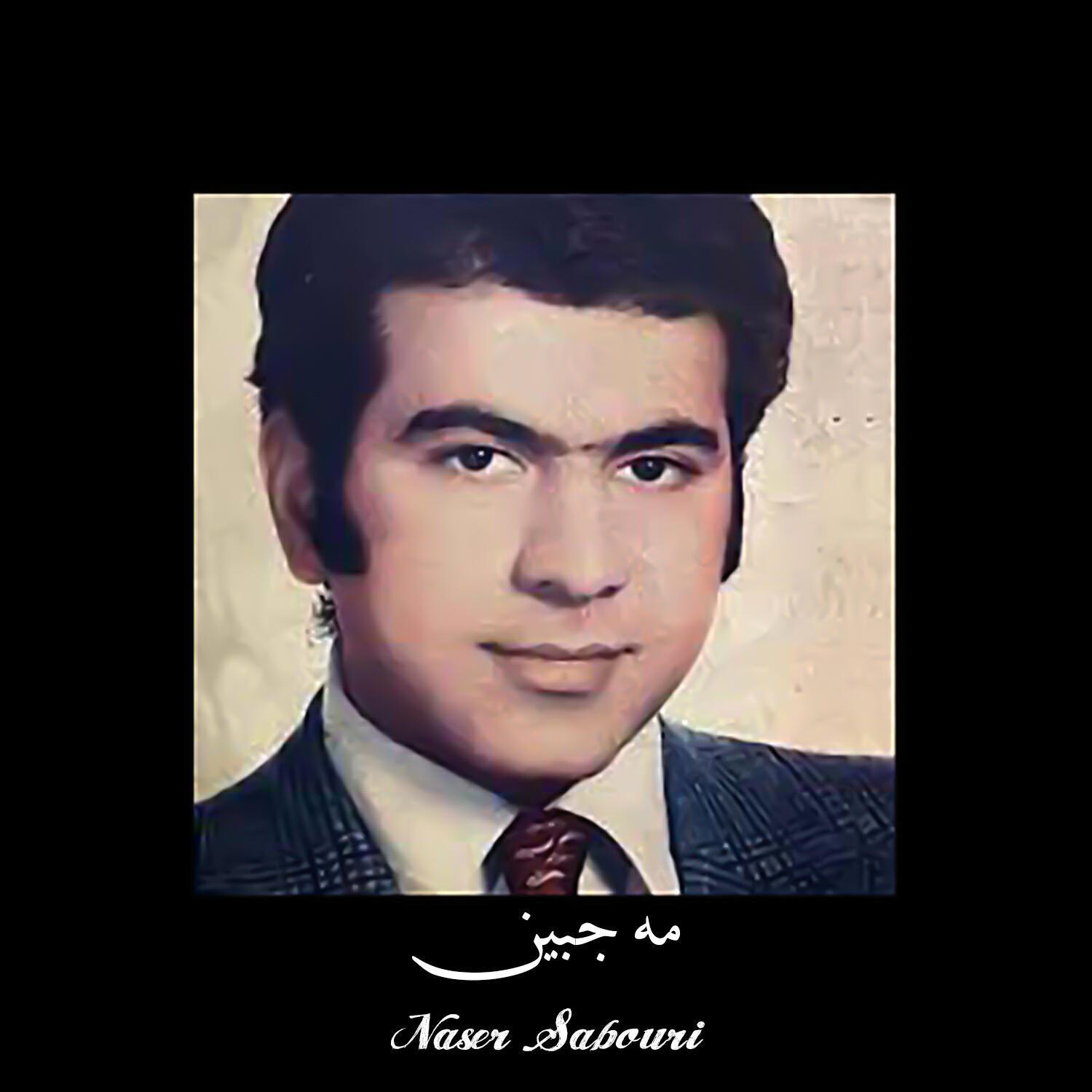 Naser Sabouri