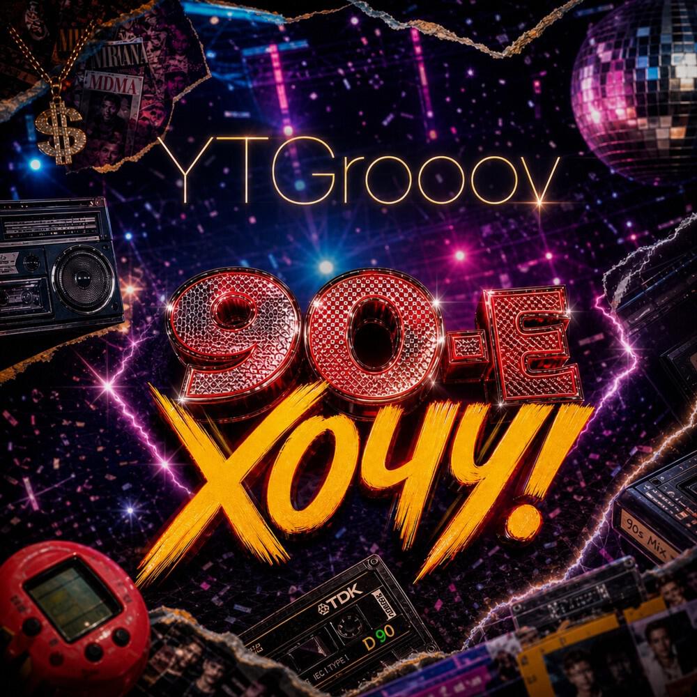 Релиз 90-Е ХОЧУ!