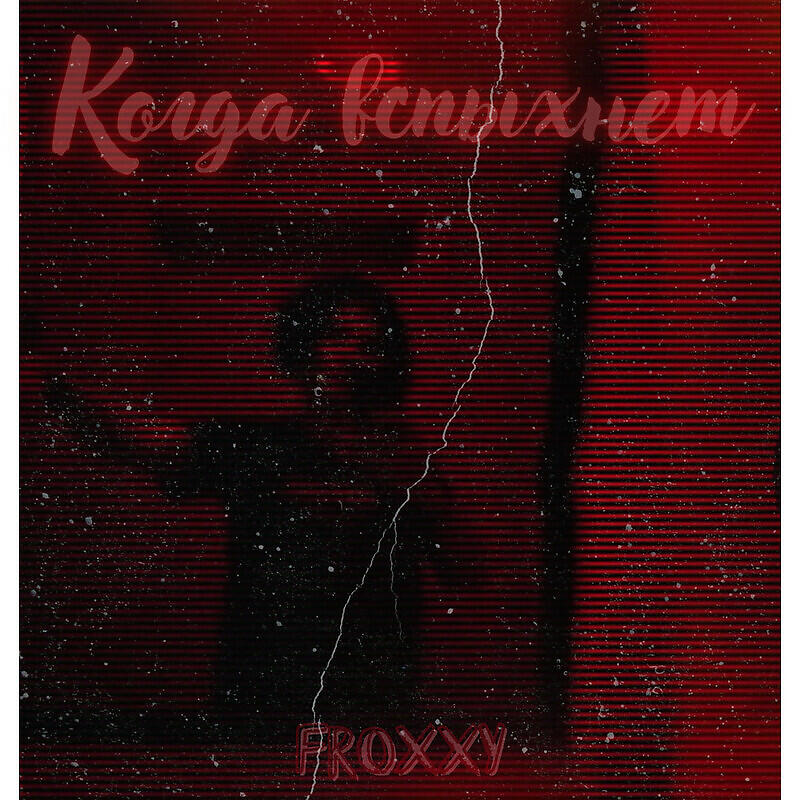 Релиз Когда вспыхнет