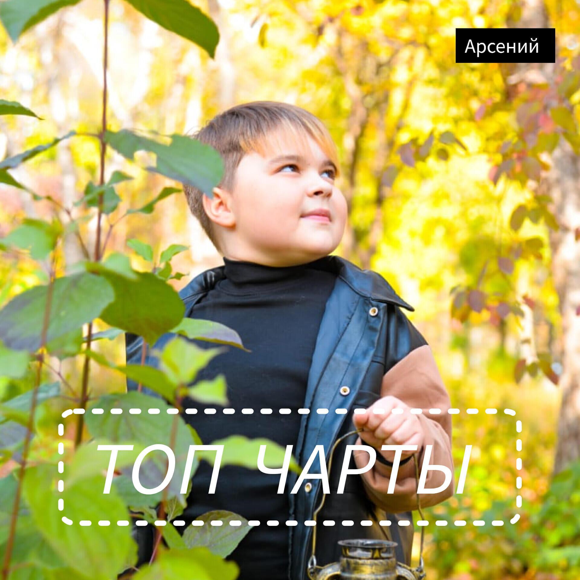 Арсений