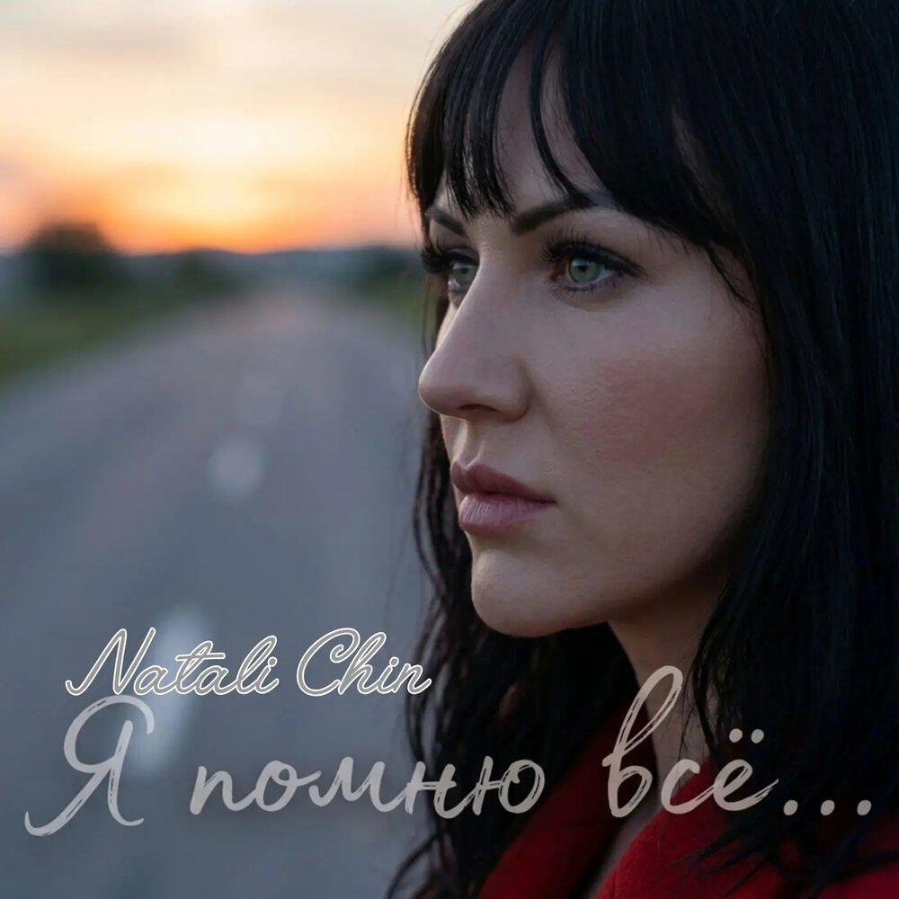Релиз Я помню всё