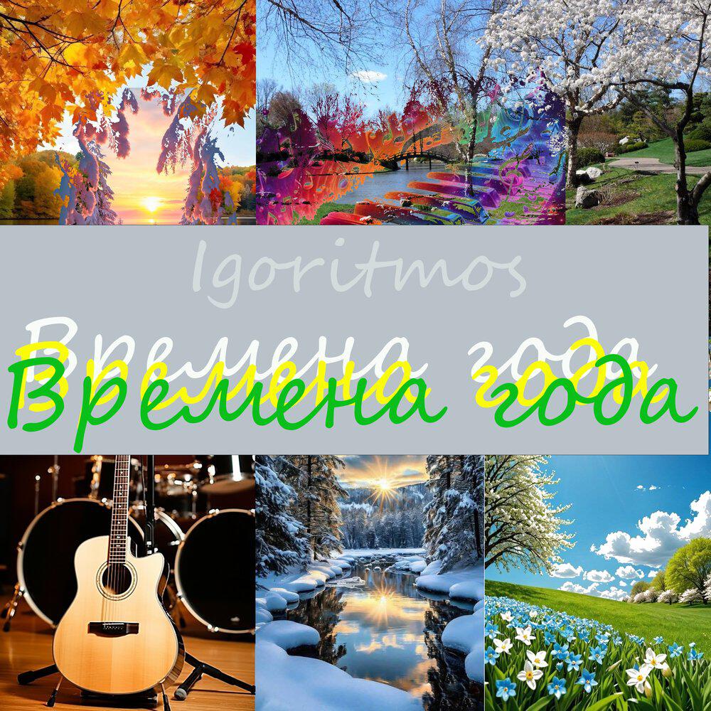 Релиз Времена года