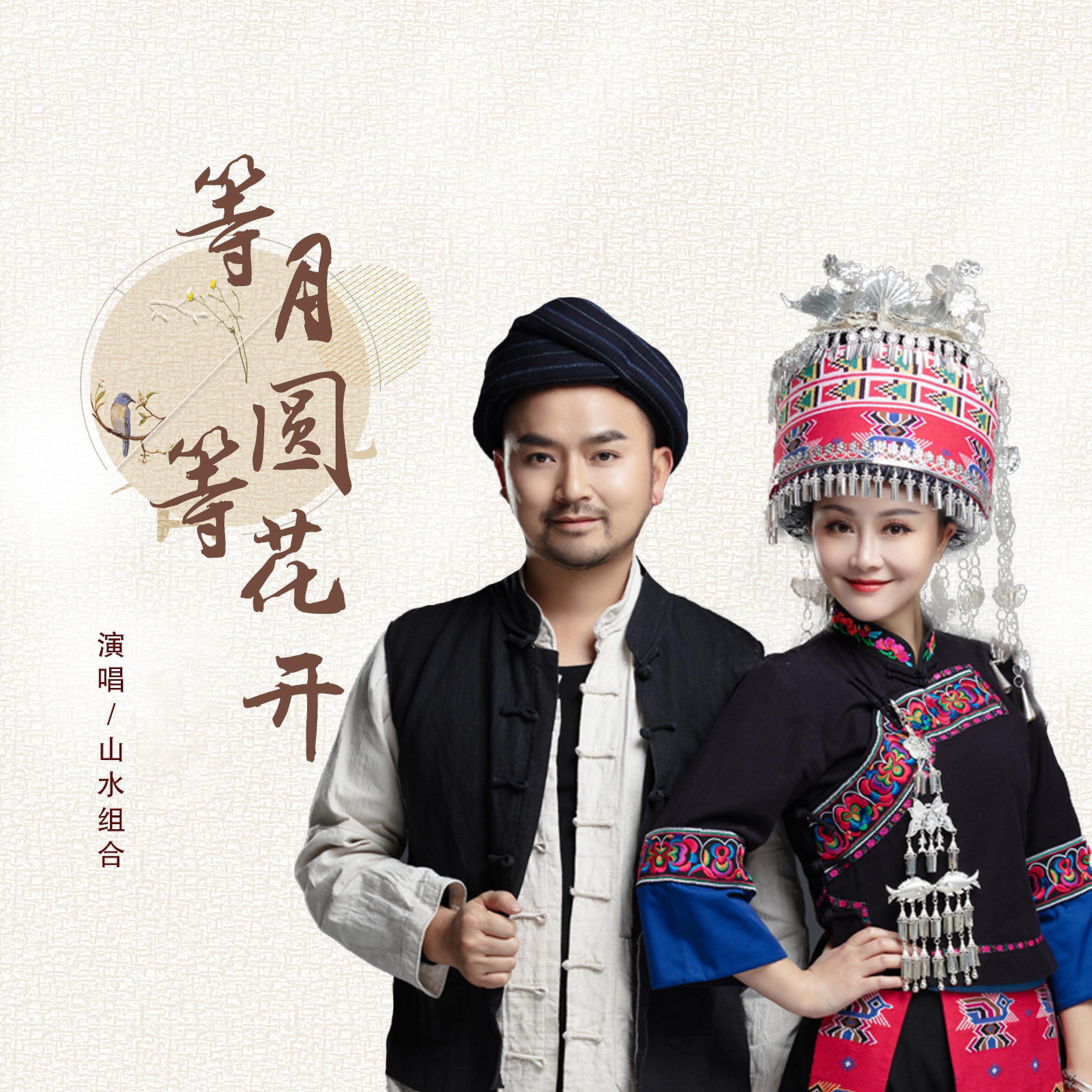 Релиз 等月圆等花开