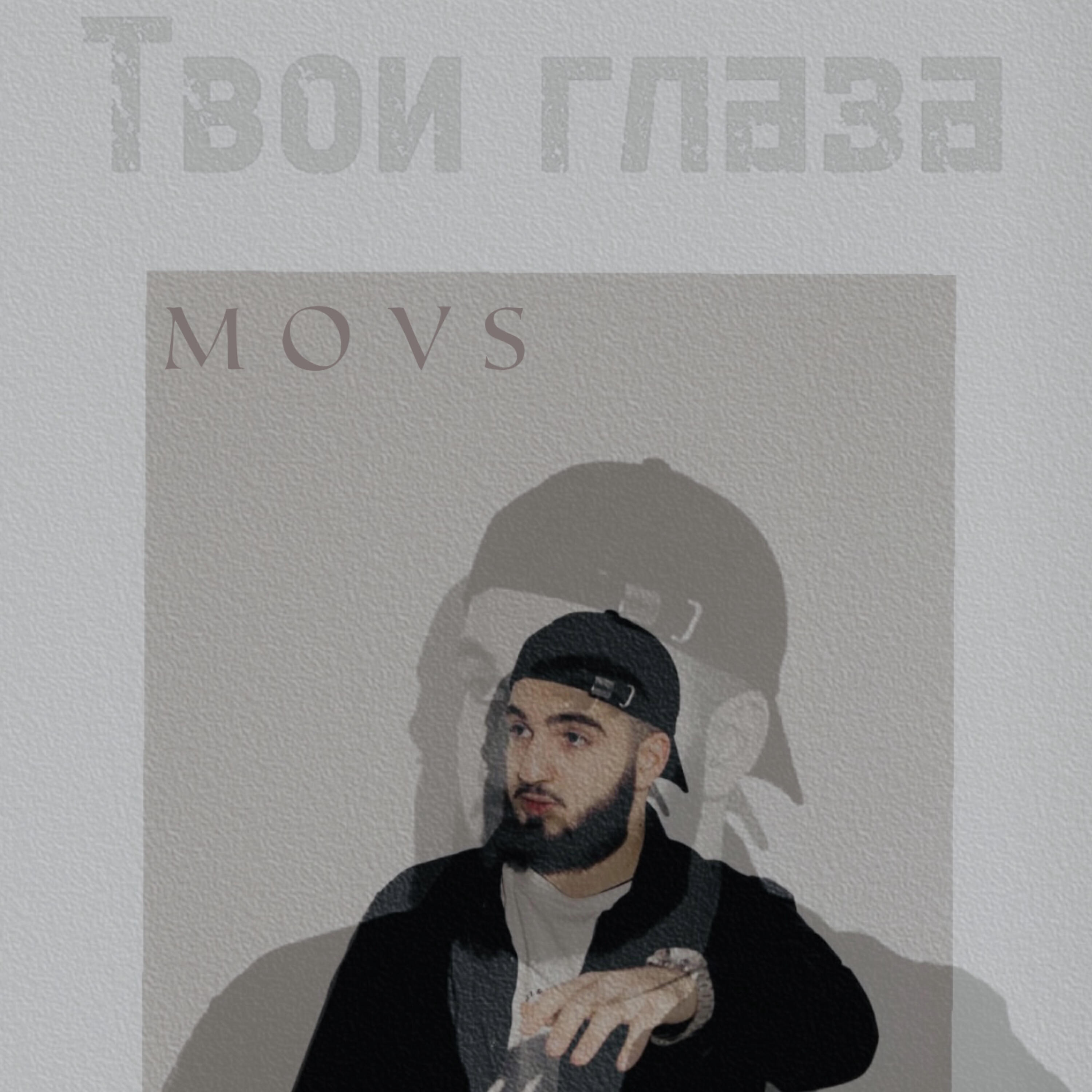 Релиз Твои глаза