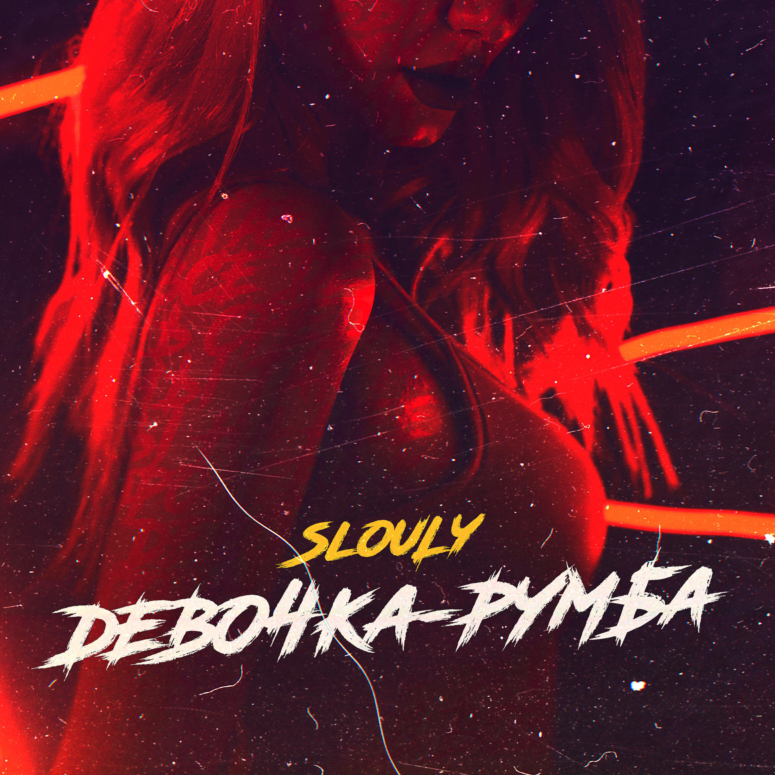 Релиз Девочка-Румба