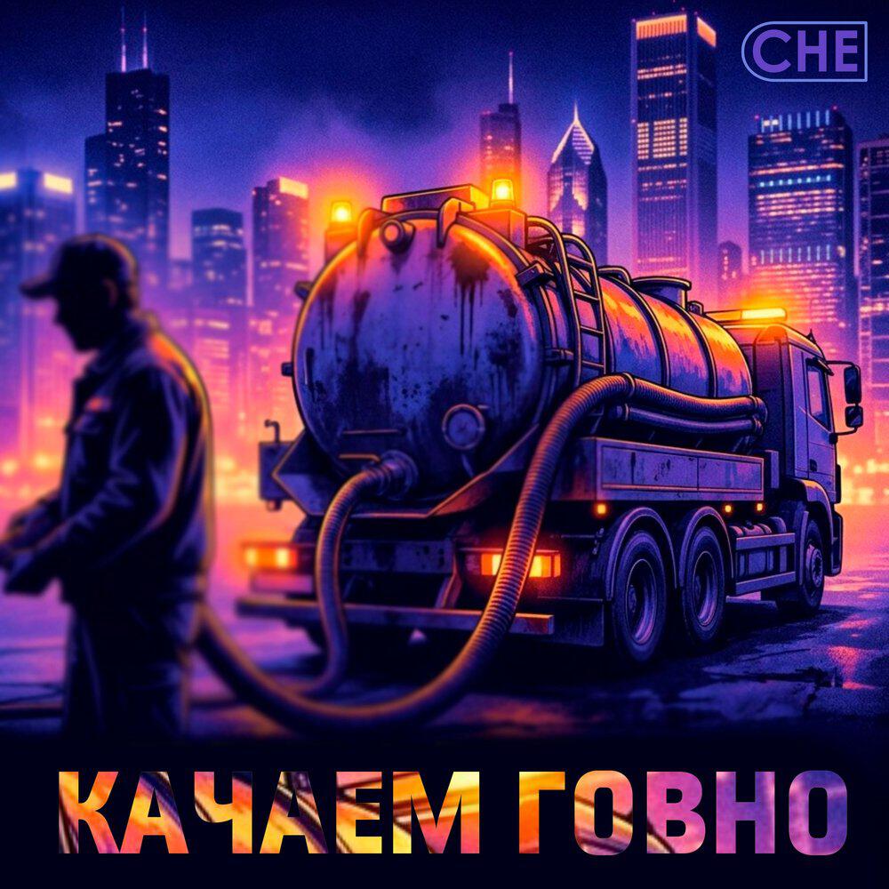 Релиз Качаем говно