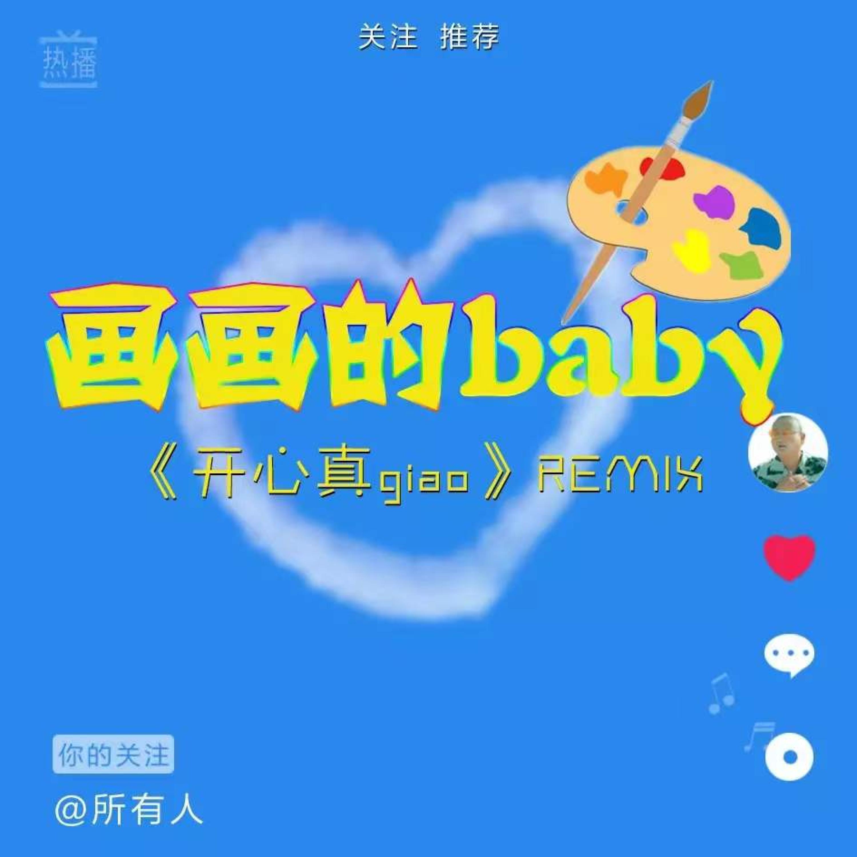 Релиз 画画的Baby（开心真Giao ）