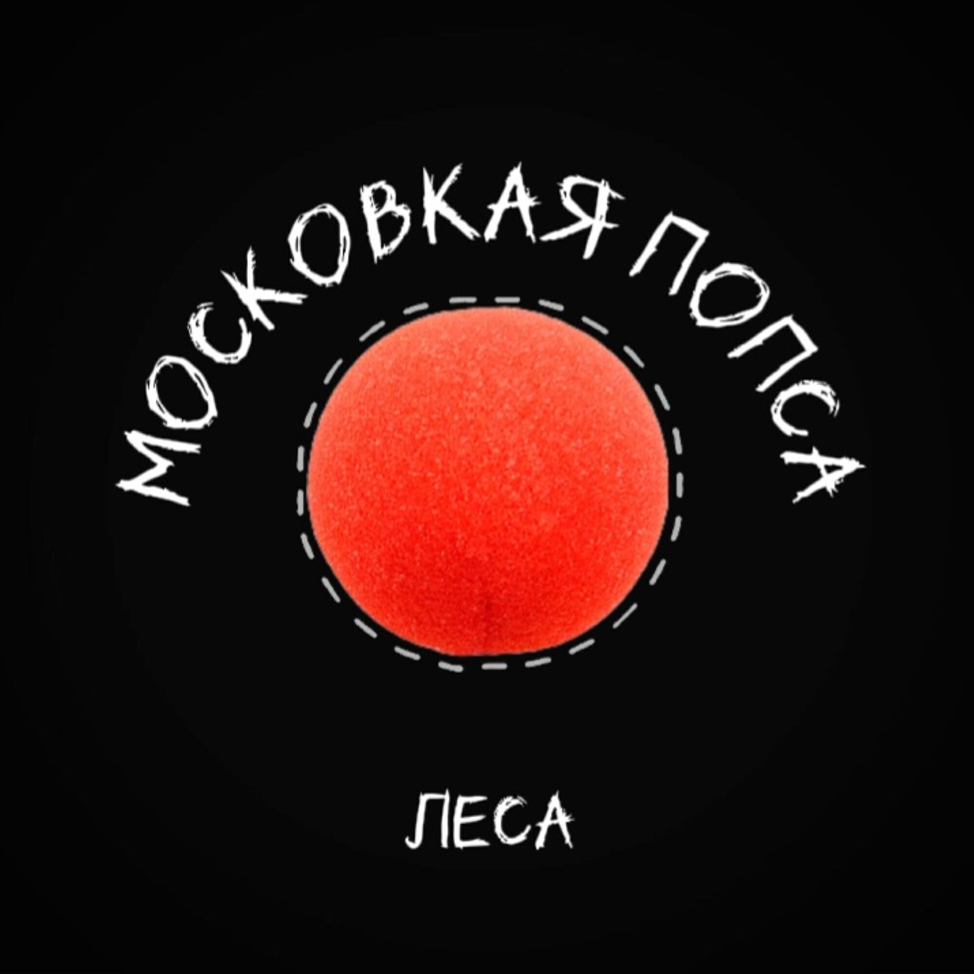 Релиз Московская попса